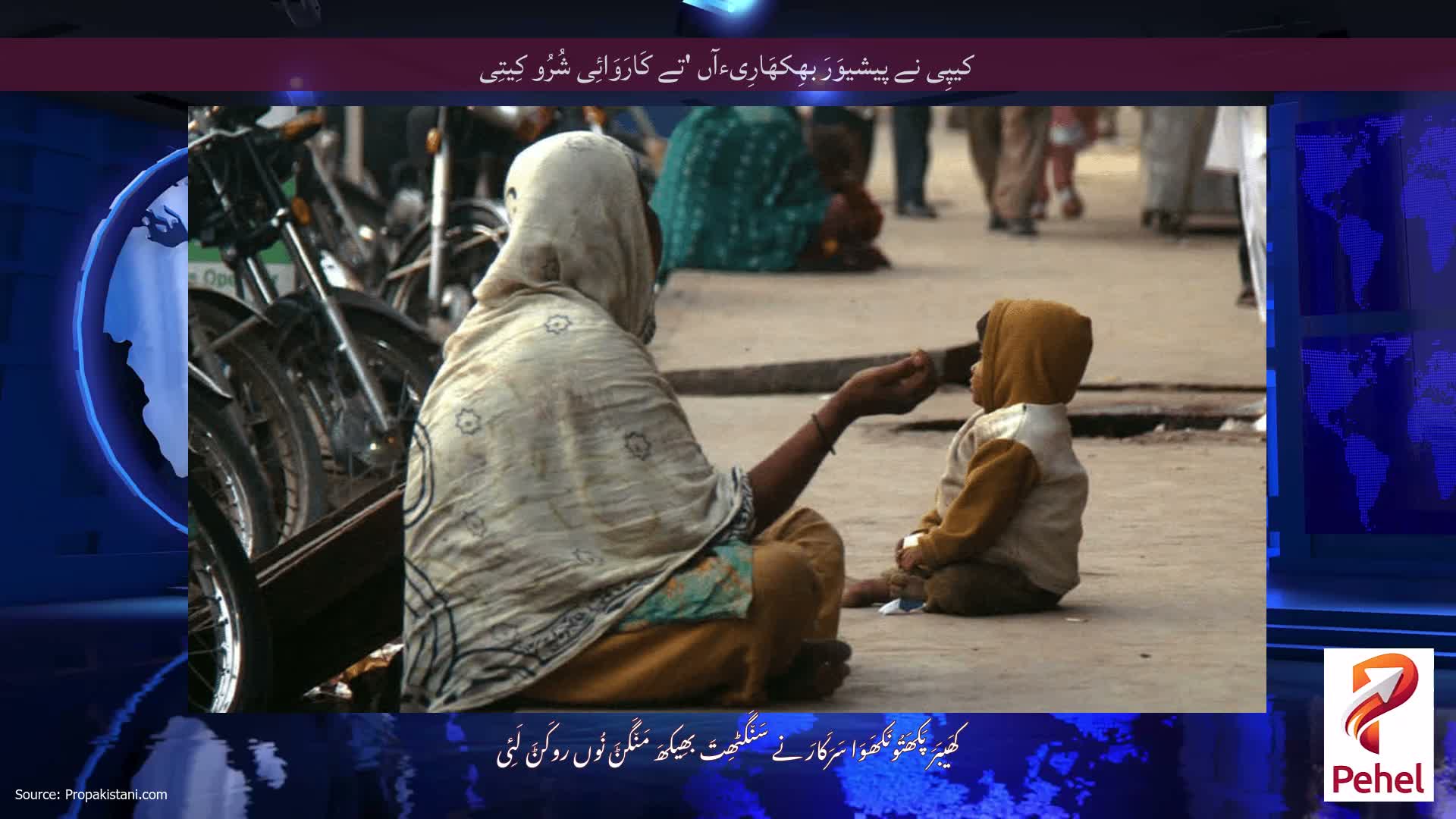 کیپِی نے پیشیوَرَ بھِکھَارِیءآں 'تے کَارَوَائِی شُرُو کِیتِی