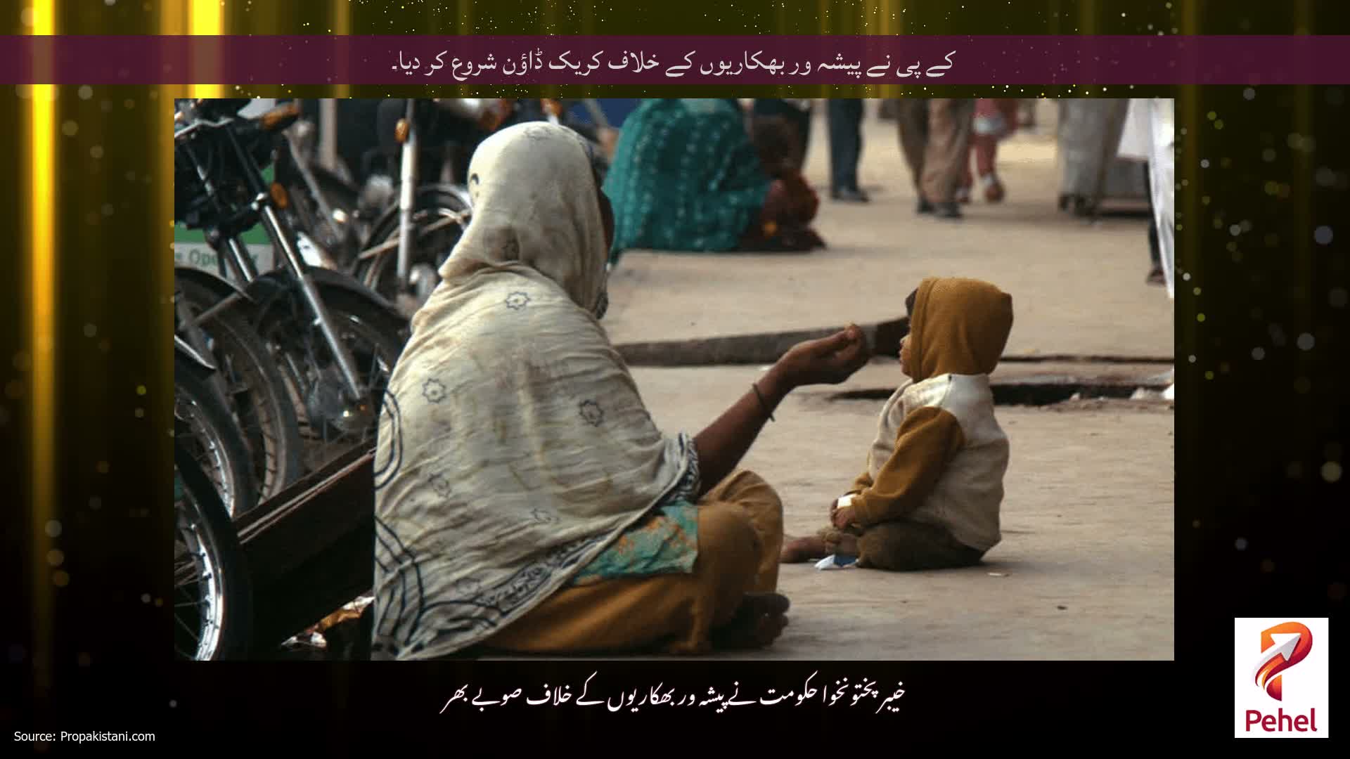 کے پی نے پیشہ ور بھکاریوں کے خلاف کریک ڈاؤن شروع کر دیا۔
