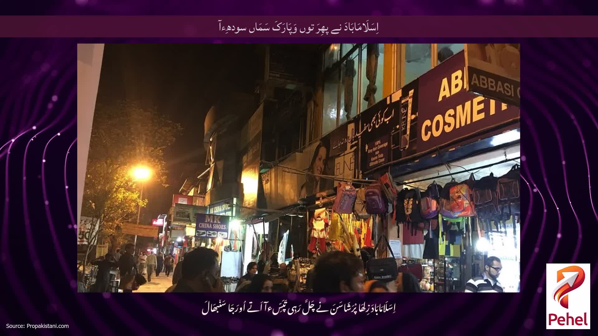 اِسَلَامَابَادَ نے پھِرَ توں وَپَارَکَ سَمَاں سودھِءآ