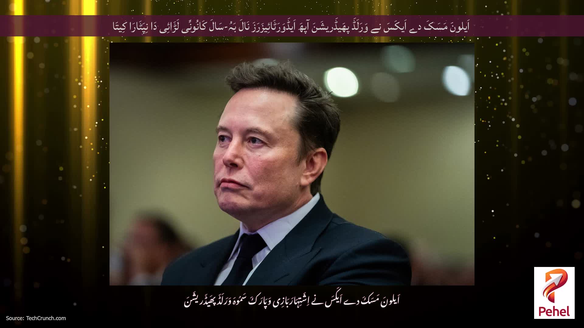 اَیلونَ مَسَکَ دے اَیکَسَ نے وَرَلَڈَ پھَیڈَریشَنَ آپھَ اَیڈَوَرَٹَائِیزَرَزَ نَالَ بَہُ-سَالَ کَانُونِّی لَڑَائِی دَا نِپَٹَارَا کِیتَا