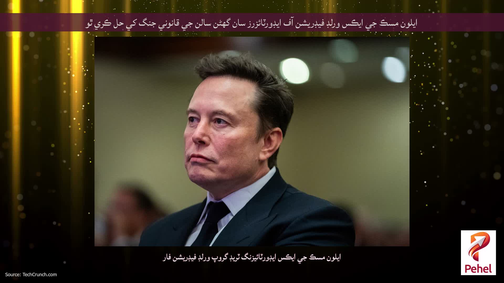 ايلون مسڪ جي ايڪس ورلڊ فيڊريشن آف ايڊورٽائزرز سان گھڻن سالن جي قانوني جنگ کي حل ڪري ٿو
