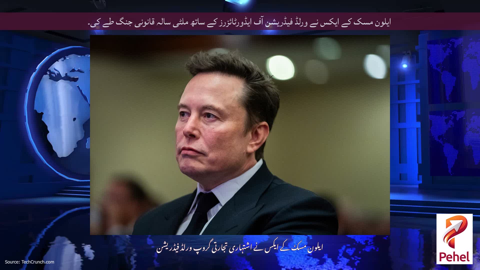 ایلون مسک کے ایکس نے ورلڈ فیڈریشن آف ایڈورٹائزرز کے ساتھ ملٹی سالہ قانونی جنگ طے کی۔