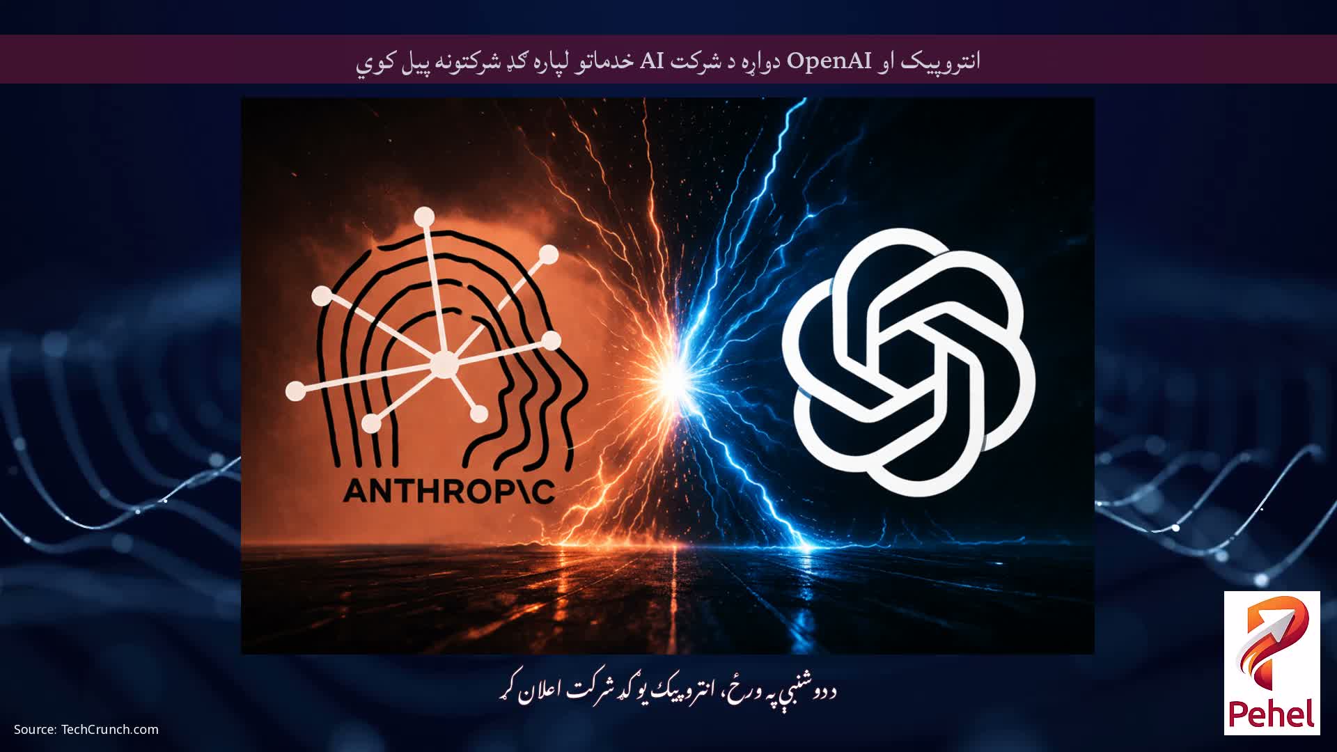 انتروپیک او OpenAI دواړه د شرکت AI خدماتو لپاره ګډ شرکتونه پیل کوي