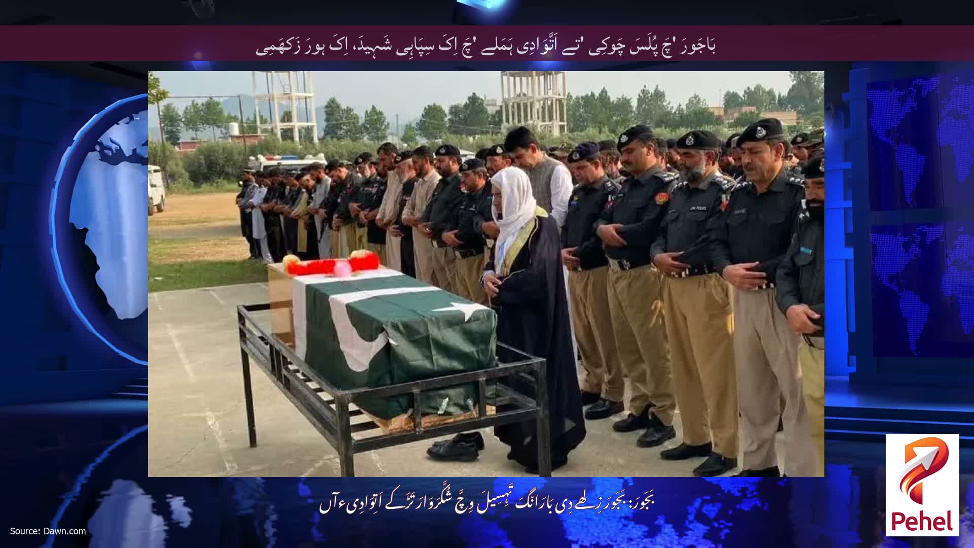 بَاجَورَ 'چَ پُلَسَ چَوکِی 'تے اَتَّوَادِی ہَمَلے 'چَ اِکَ سِپَاہِی شَہِیدَ، اِکَ ہورَ زَکھَمِی