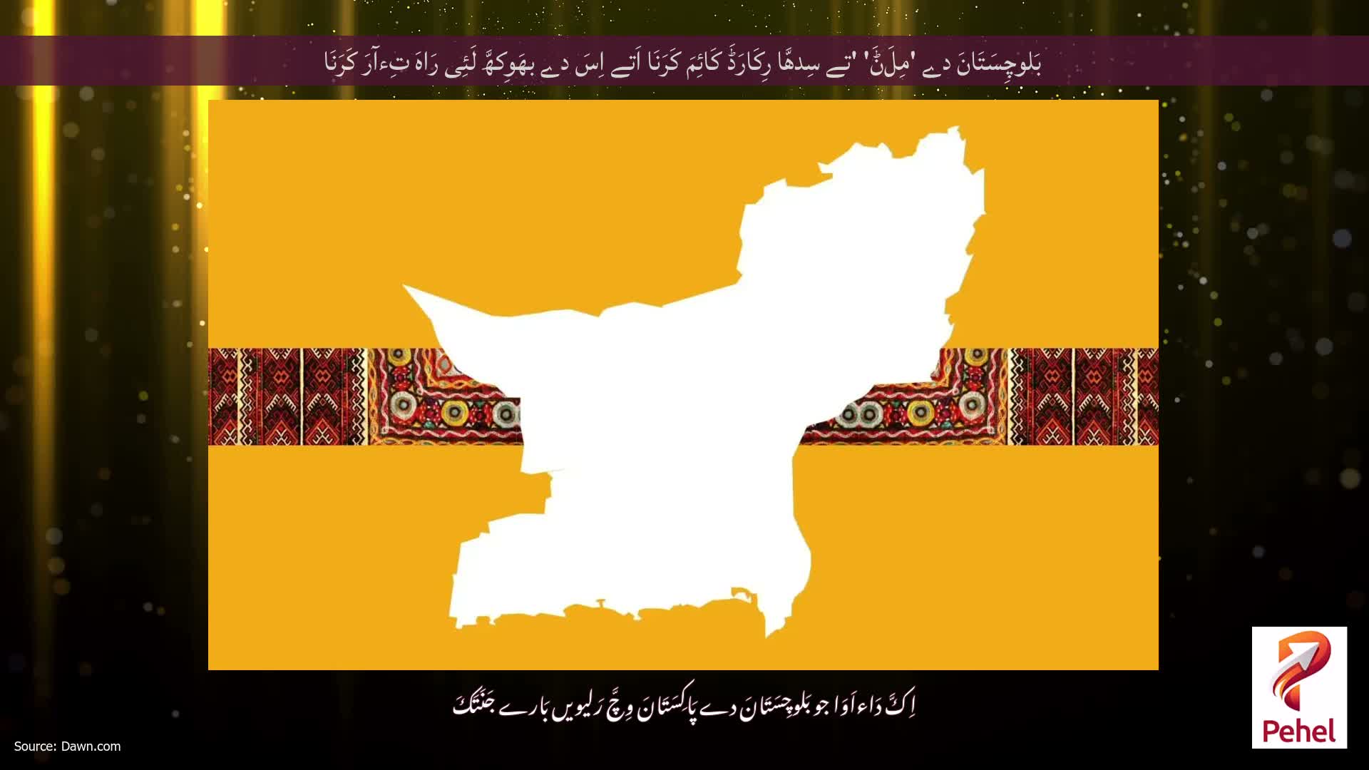 بَلوچِسَتَانَ دے 'مِلَݨَ' 'تے سِدھَّا رِکَارَڈَ کَائِمَ کَرَنَا اَتے اِسَ دے بھَوِکھَّ لَئِی رَاہَ تِءآرَ کَرَنَا
