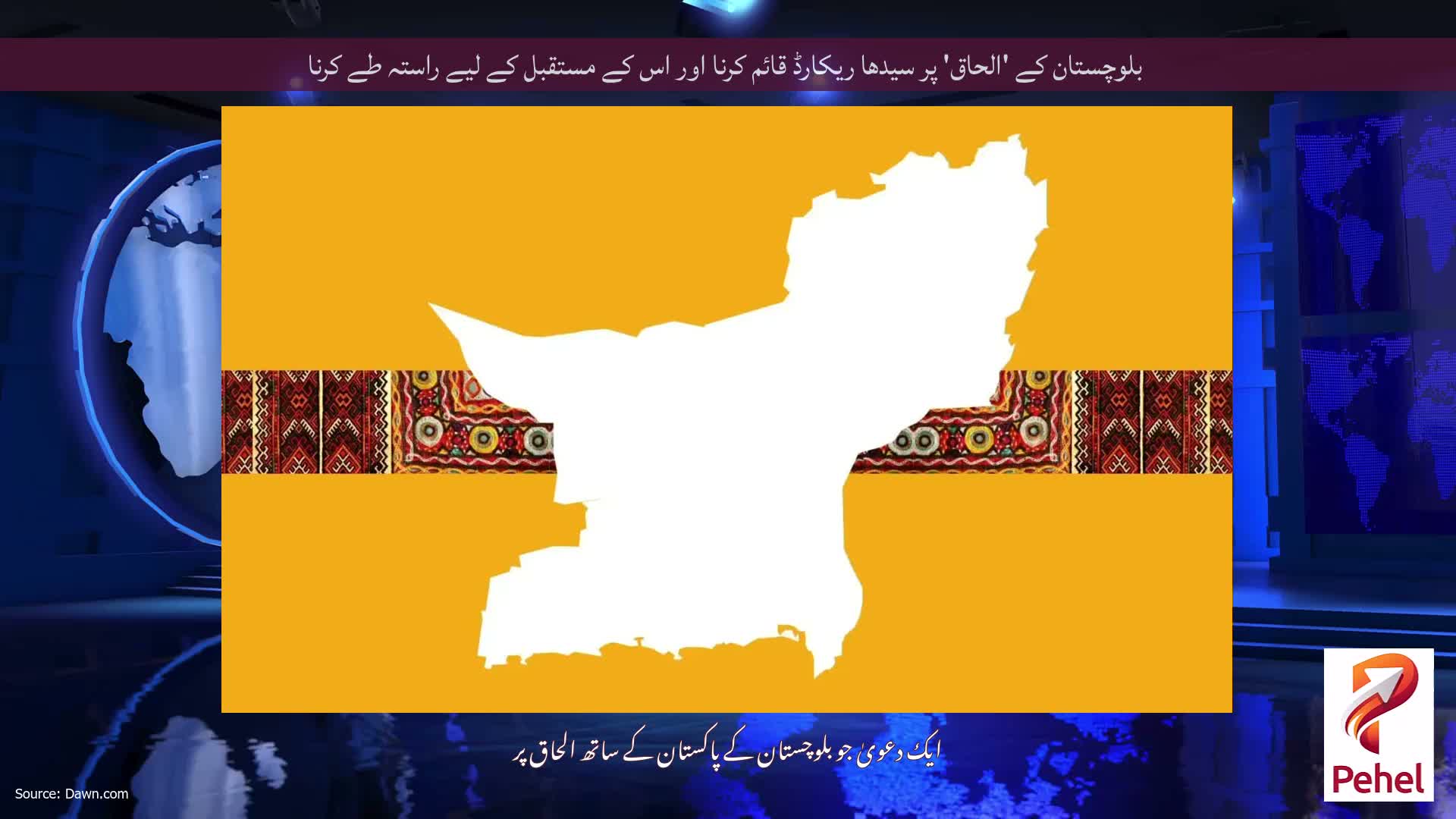 بلوچستان کے 'الحاق' پر سیدھا ریکارڈ قائم کرنا اور اس کے مستقبل کے لیے راستہ طے کرنا