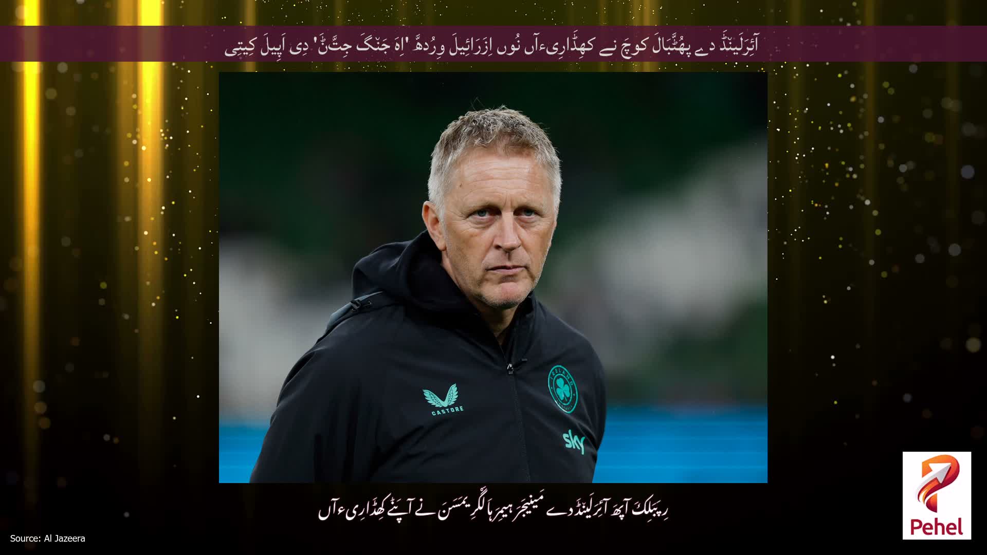 آئِرَلَین٘ڈَ دے پھُٹَّبَالَ کوچَ نے کھِڈَارِیءآں نُوں اِزَرَائِیلَ وِرُدھَّ 'اِہَ جَن٘گَ جِتَّݨَ' دِی اَپِیلَ کِیتِی