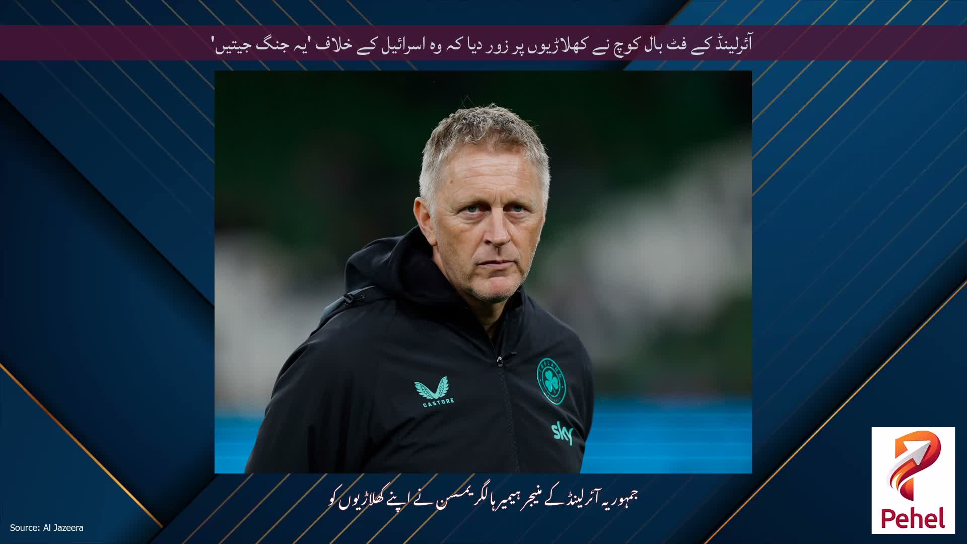 آئرلینڈ کے فٹ بال کوچ نے کھلاڑیوں پر زور دیا کہ وہ اسرائیل کے خلاف 'یہ جنگ جیتیں'