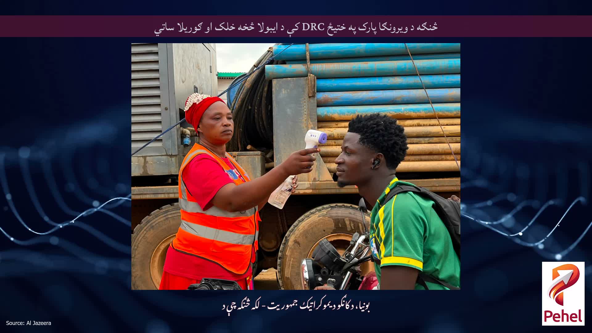 څنګه د ویرونګا پارک په ختیځ DRC کې د ایبولا څخه خلک او ګوریلا ساتي