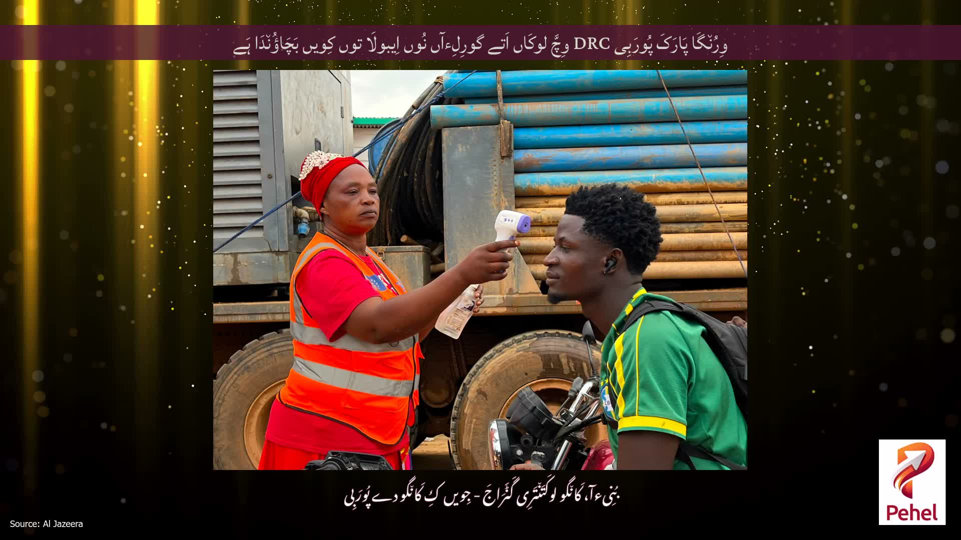 وِرُن٘گَا پَارَکَ پُورَبِی DRC وِچَّ لوکَاں اَتے گورِلِءآں نُوں اِیبولَا توں کِویں بَچَاؤُن٘دَا ہَے