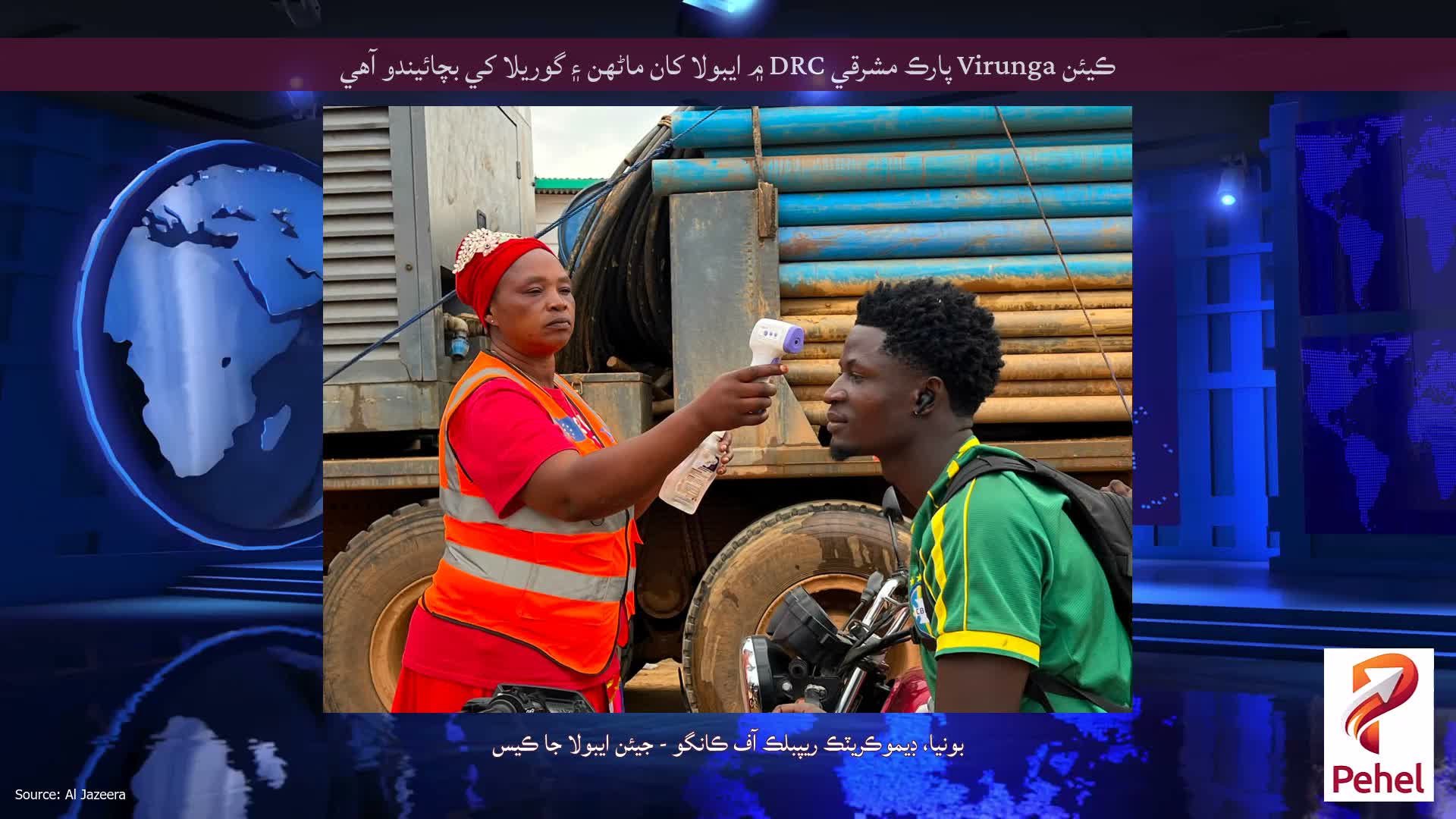 ڪيئن Virunga پارڪ مشرقي DRC ۾ ايبولا کان ماڻهن ۽ گوريلا کي بچائيندو آهي