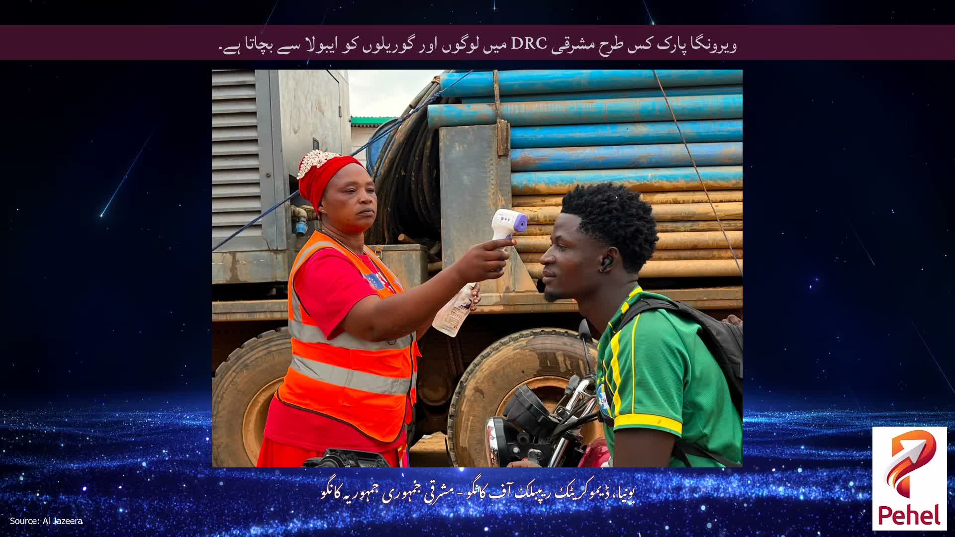 ویرونگا پارک کس طرح مشرقی DRC میں لوگوں اور گوریلوں کو ایبولا سے بچاتا ہے۔