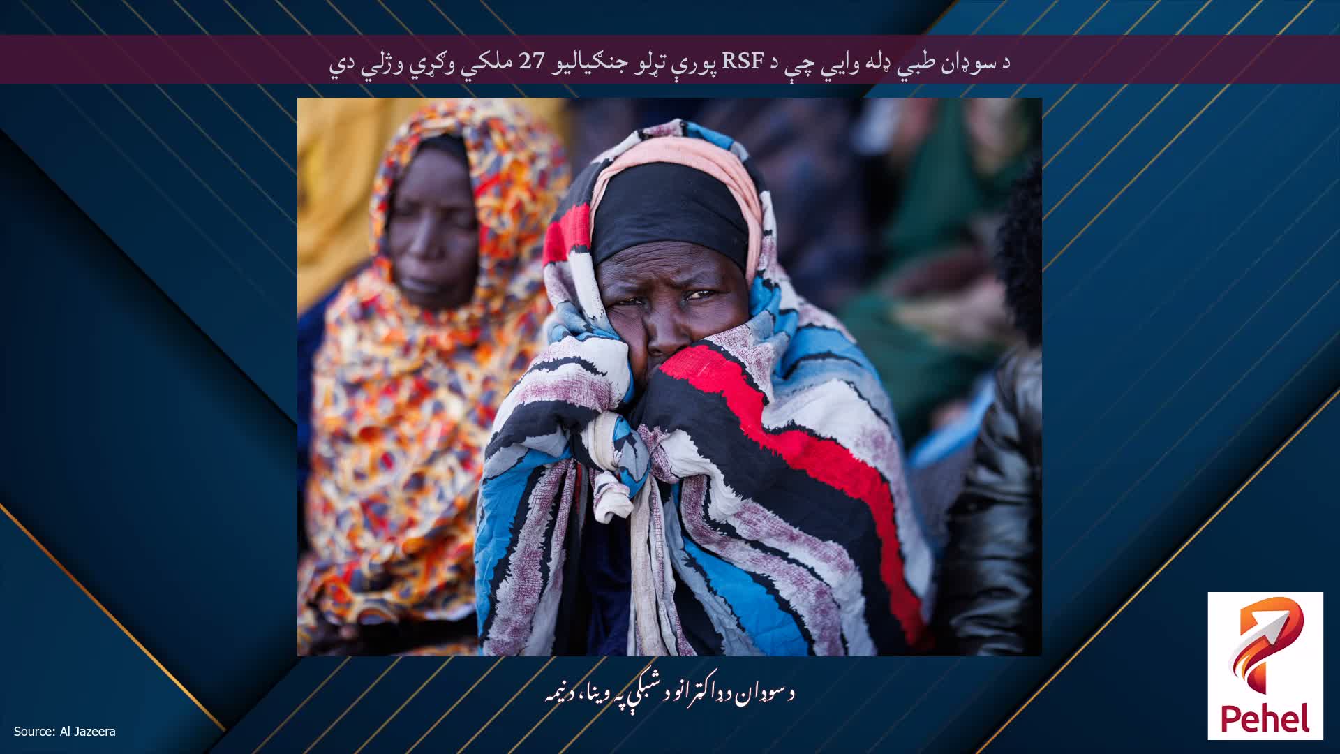 د سوډان طبي ډله وايي چې د RSF پورې تړلو جنګیالیو 27 ملکي وګړي وژلي دي