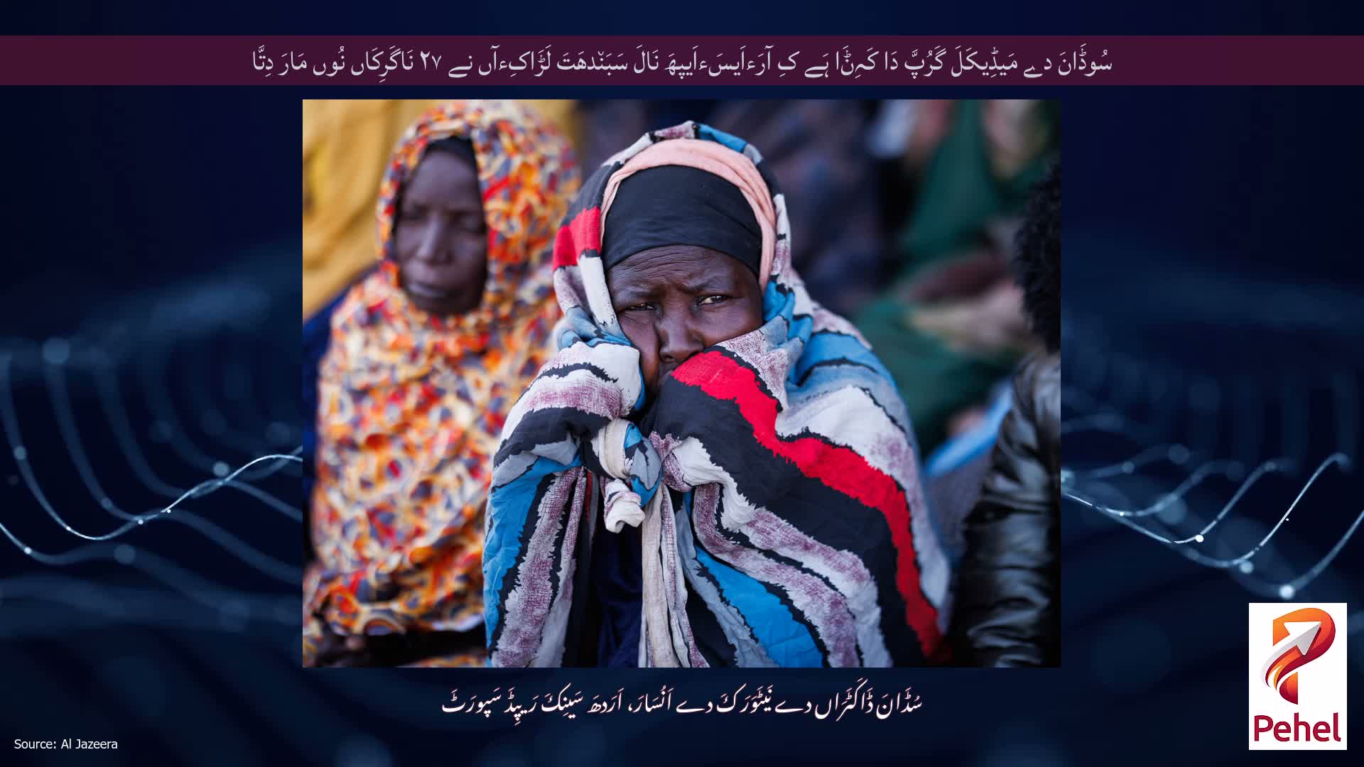 سُوڈَانَ دے مَیڈِیکَلَ گَرُپَّ دَا کَہِݨَا ہَے کِ آرَءاَیسَءاَیپھَ نَالَ سَبَن٘دھَتَ لَڑَاکِءآں نے ۲۷ نَاگَرِکَاں نُوں مَارَ دِتَّا