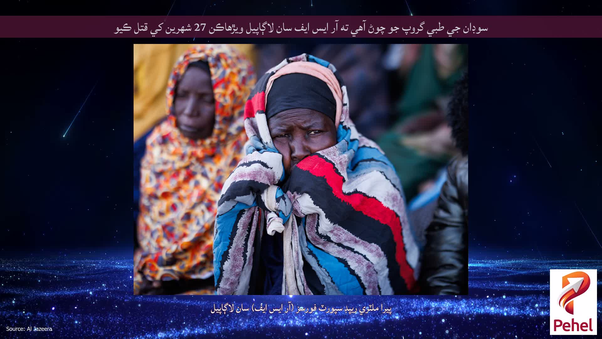 سوڊان جي طبي گروپ جو چوڻ آهي ته آر ايس ايف سان لاڳاپيل ويڙهاڪن 27 شهرين کي قتل ڪيو
