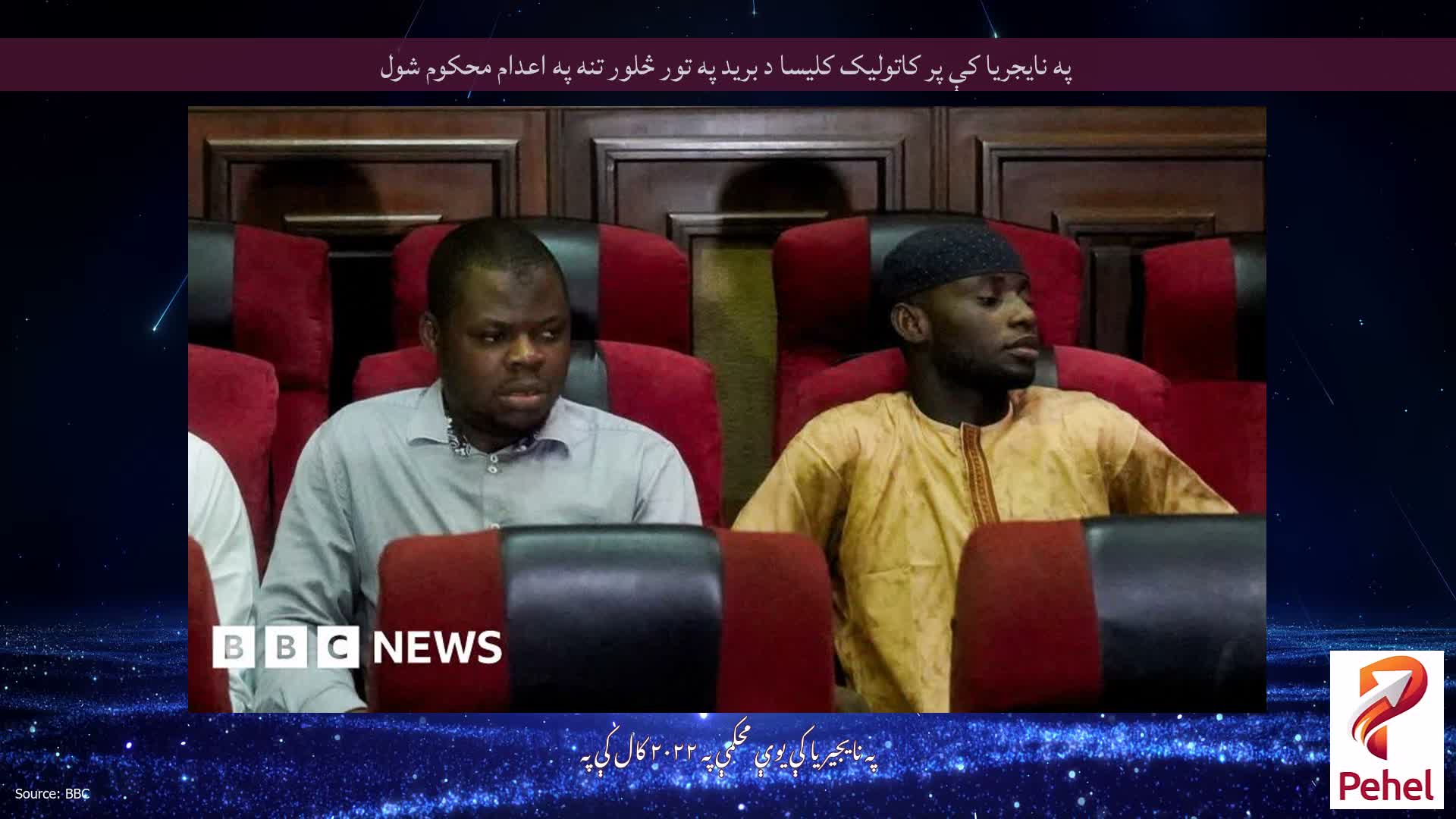 په نایجریا کې پر کاتولیک کلیسا د برید په تور څلور تنه په اعدام محکوم شول