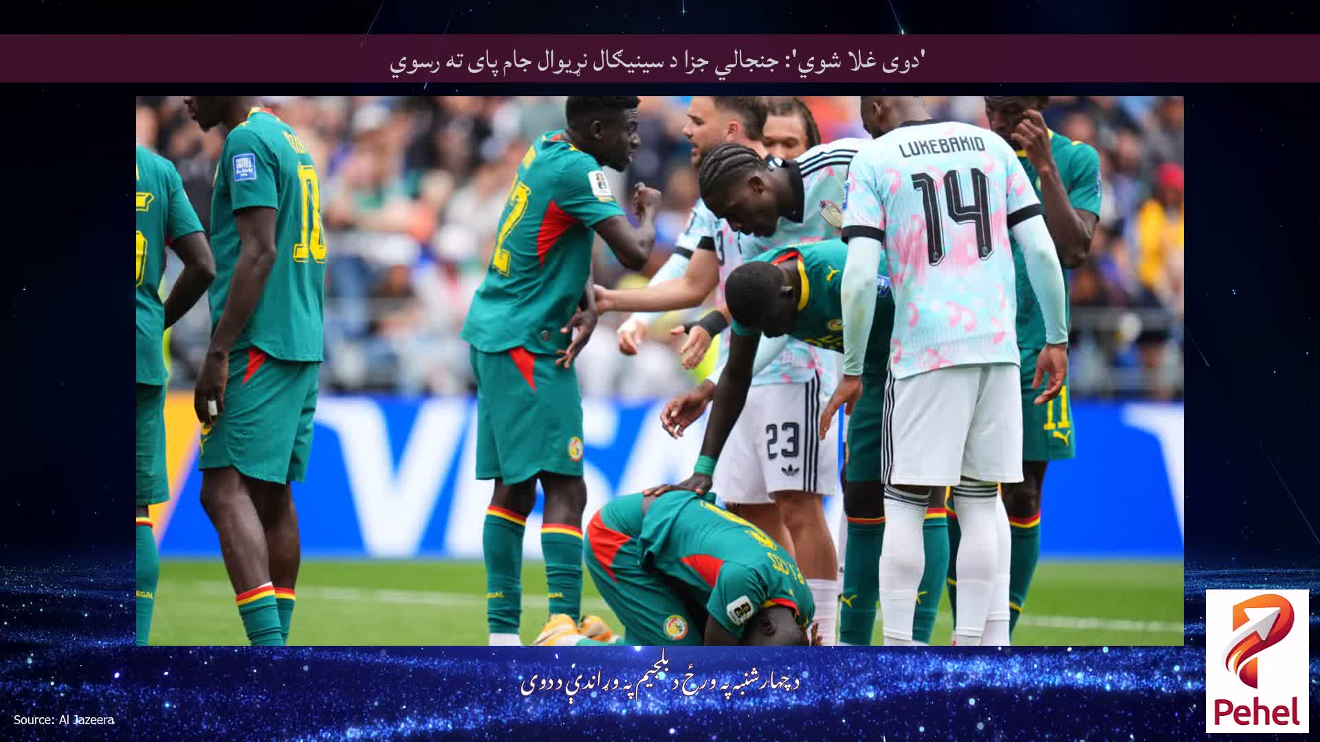 'دوی غلا شوي': جنجالي جزا د سینیګال نړیوال جام پای ته رسوي