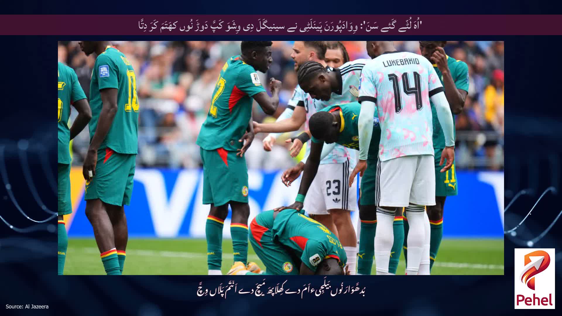 'اُہَ لُٹّے گَئے سَنَ': وِوَادَپُورَنَ پَینَلَٹِی نے سینیگَلَ دِی وِشَوَ کَپَّ دَوڑَ نُوں کھَتَمَ کَرَ دِتَّا