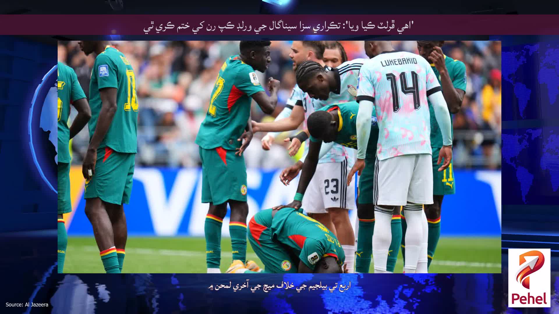 'اهي ڦرلٽ ڪيا ويا': تڪراري سزا سيناگال جي ورلڊ ڪپ رن کي ختم ڪري ٿي