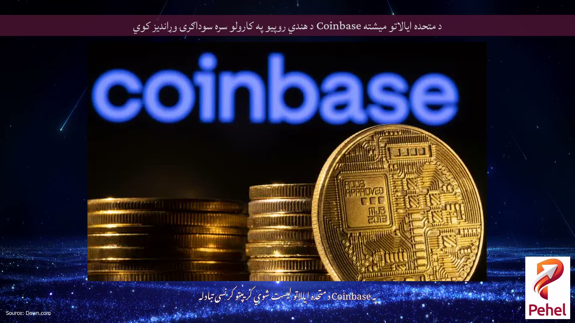 د متحده ایالاتو میشته Coinbase د هندي روپیو په کارولو سره سوداګرۍ وړاندیز کوي