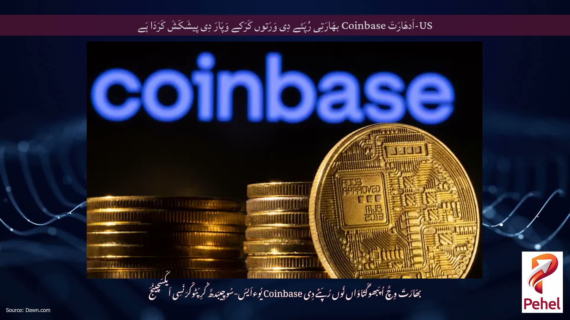 US-اَدھَارَتَ Coinbase بھَارَتِی رُپَئے دِی وَرَتوں کَرَکے وَپَارَ دِی پیشَکَشَ کَرَدَا ہَے