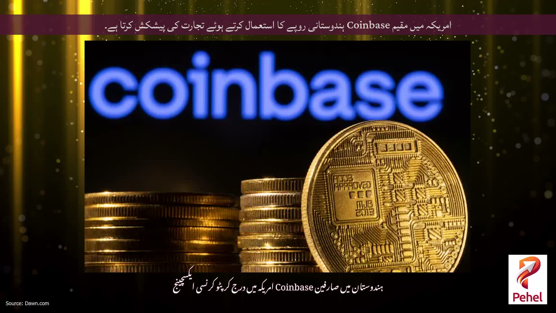امریکہ میں مقیم Coinbase ہندوستانی روپے کا استعمال کرتے ہوئے تجارت کی پیشکش کرتا ہے۔