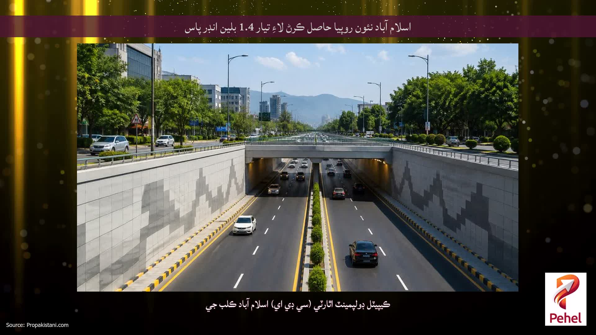 اسلام آباد نئون روپيا حاصل ڪرڻ لاءِ تيار 1.4 بلين انڊر پاس