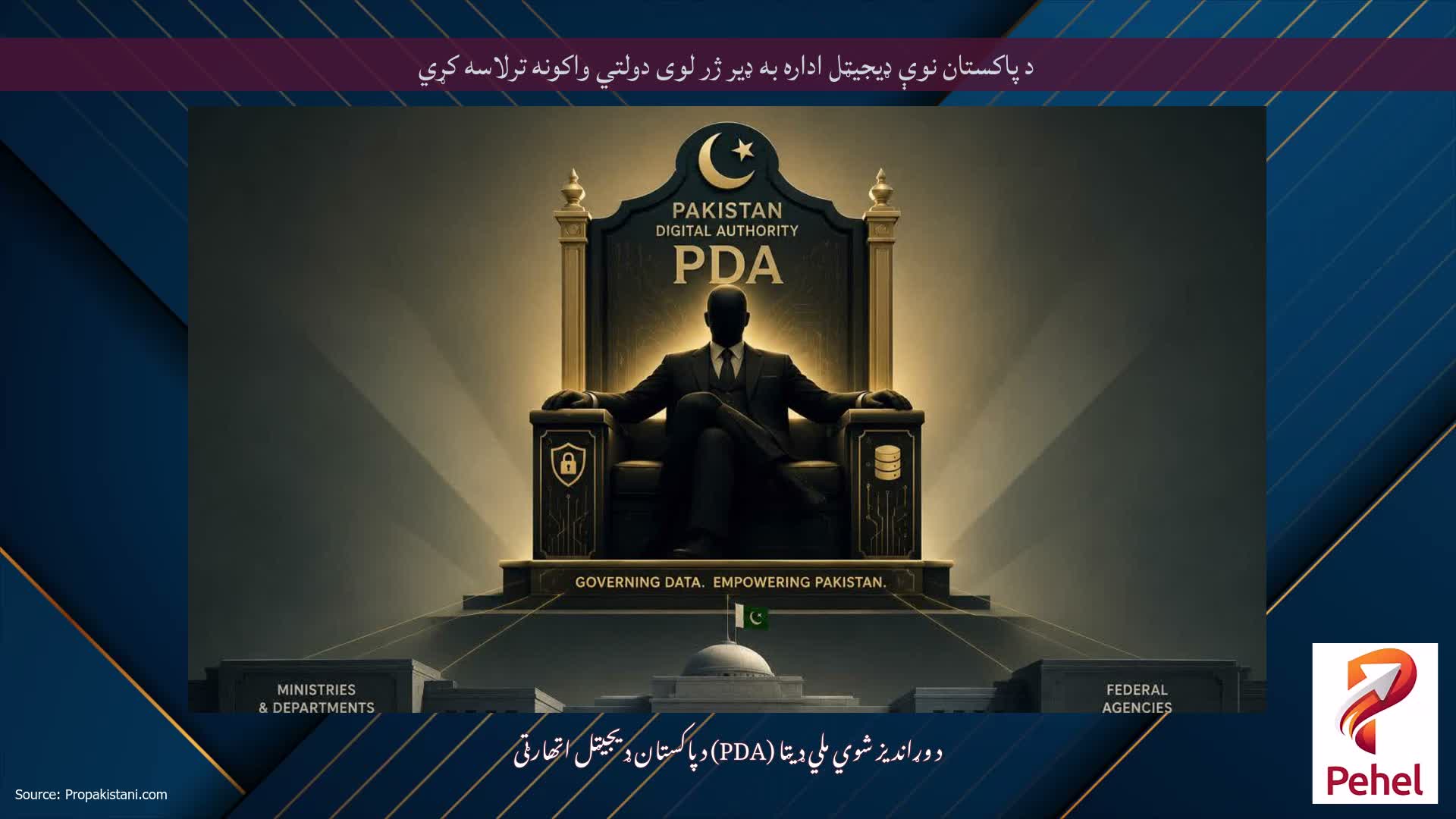 د پاکستان نوې ډیجیټل اداره به ډیر ژر لوی دولتي واکونه ترلاسه کړي