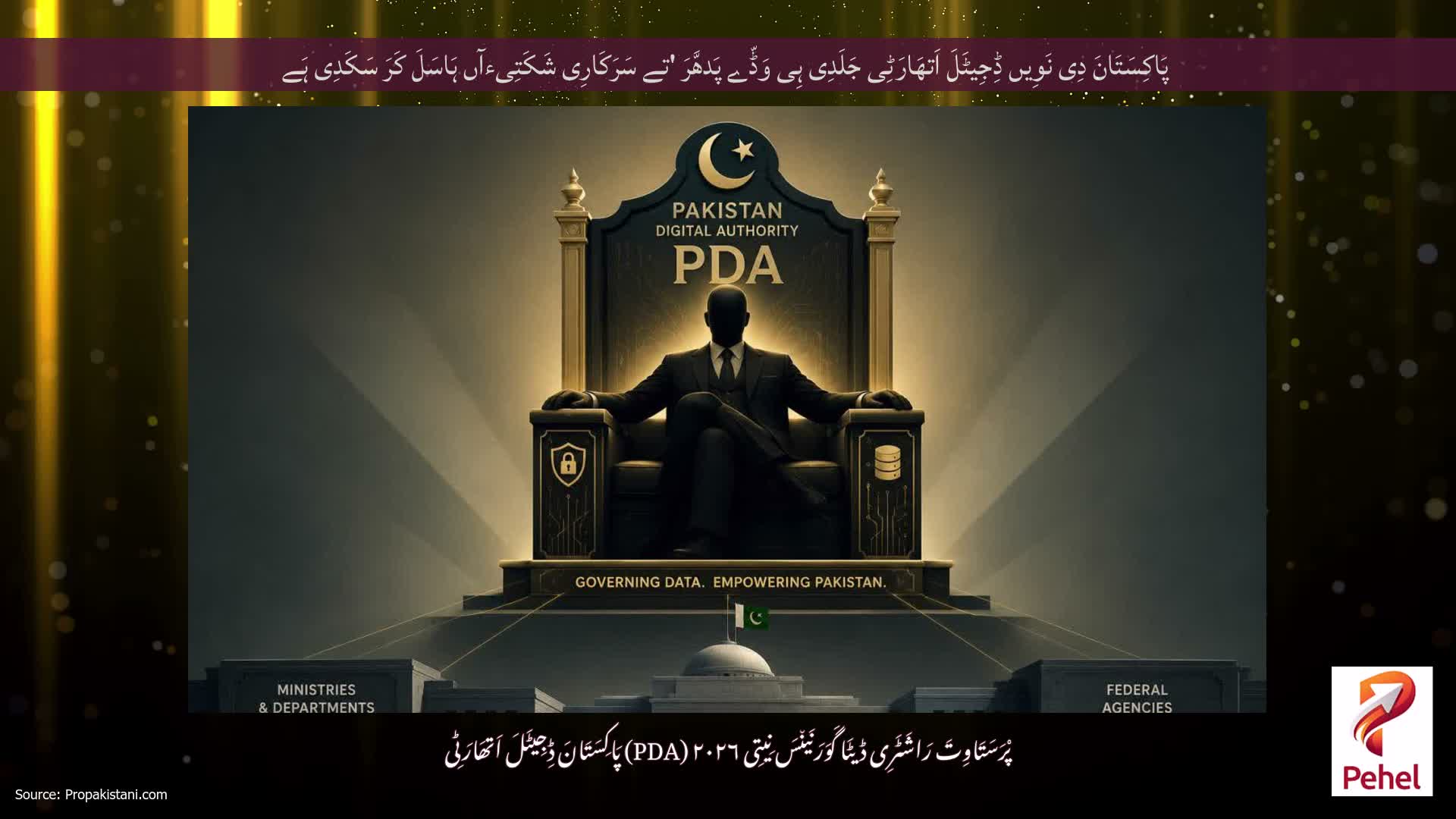 پَاکِسَتَانَ دِی نَوِیں ڈِجِیٹَلَ اَتھَارَٹِی جَلَدِی ہِی وَڈّے پَدھَّرَ 'تے سَرَکَارِی شَکَتِیءآں ہَاسَلَ کَرَ سَکَدِی ہَے
