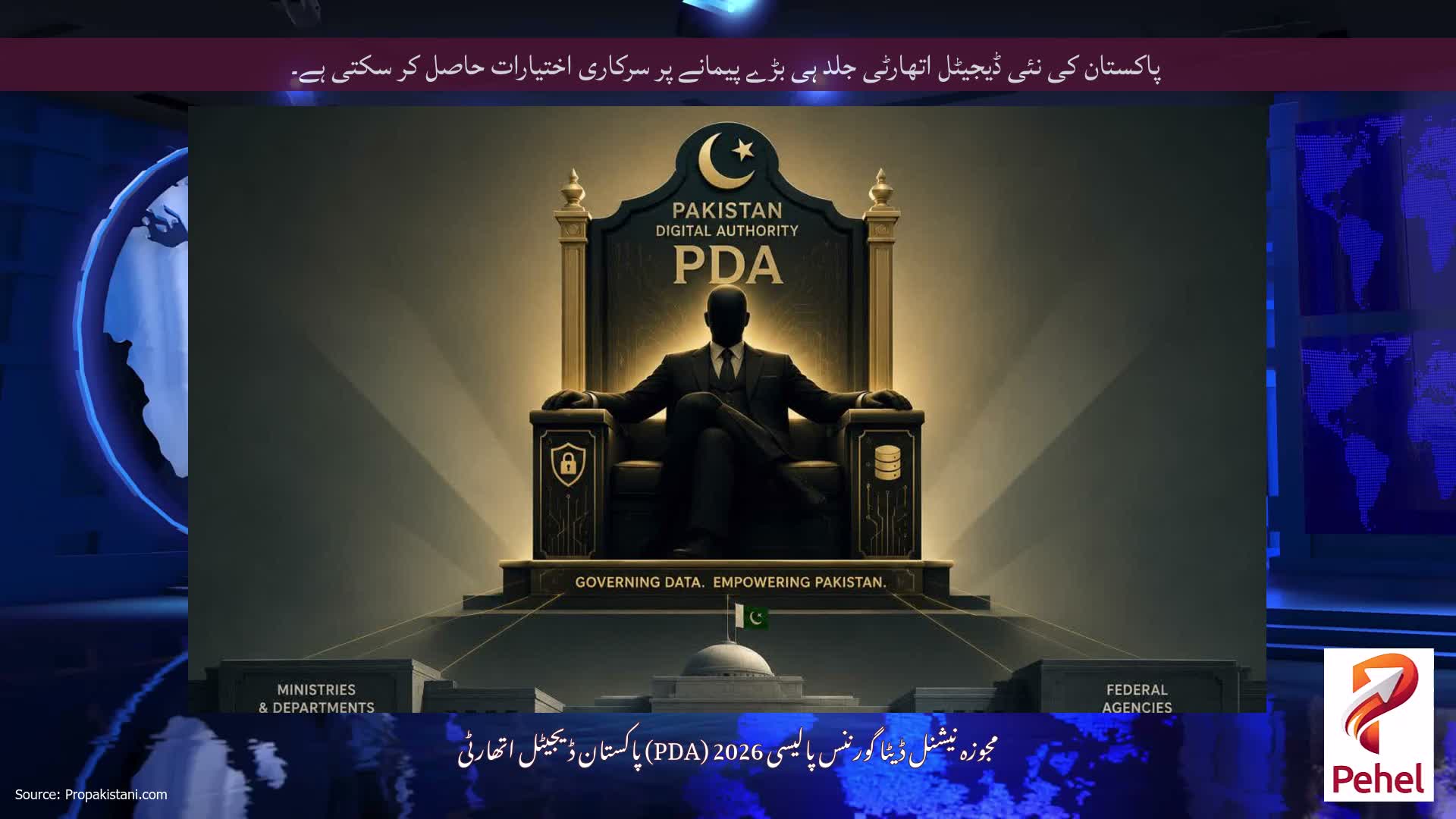پاکستان کی نئی ڈیجیٹل اتھارٹی جلد ہی بڑے پیمانے پر سرکاری اختیارات حاصل کر سکتی ہے۔