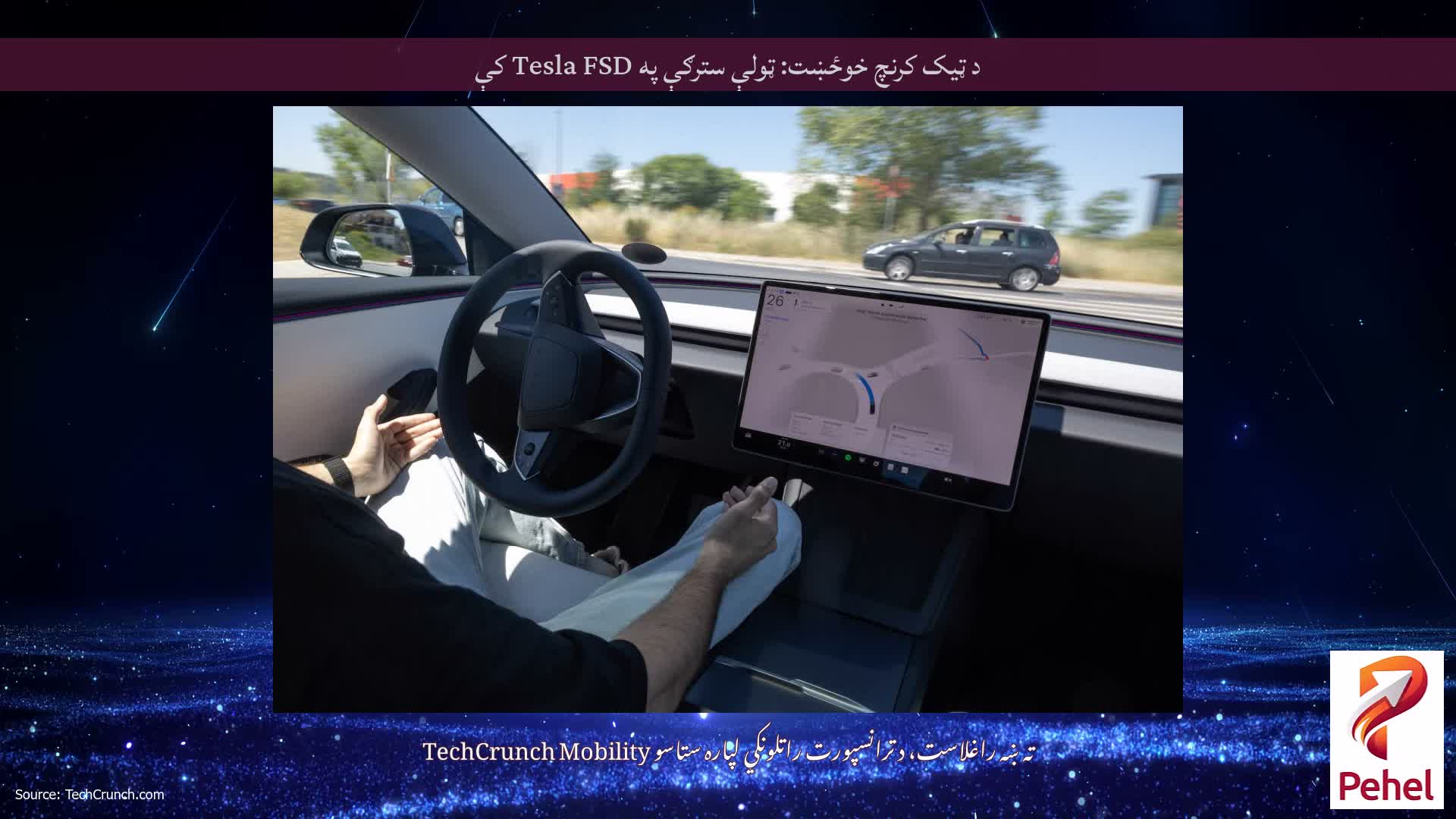 د ټیک کرنچ خوځښت: ټولې سترګې په Tesla FSD کې