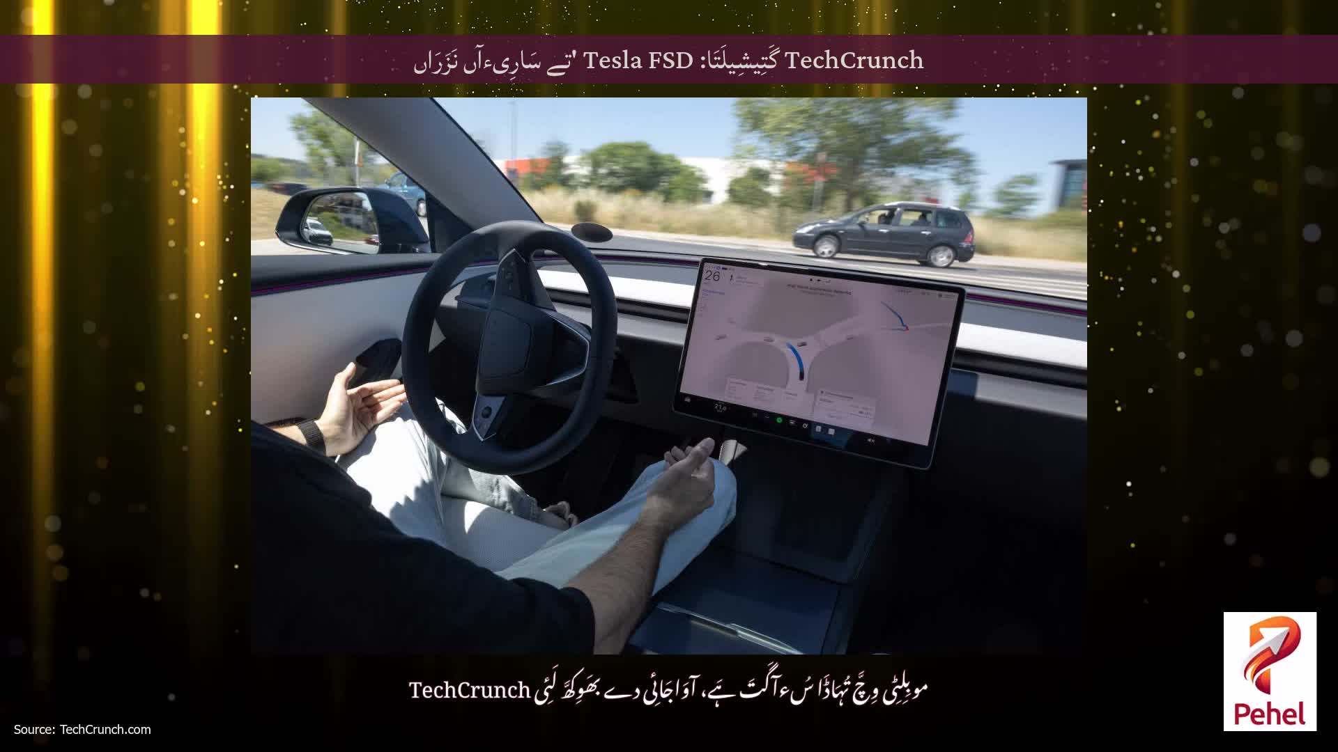 TechCrunch گَتِیشِیلَتَا: Tesla FSD 'تے سَارِیءآں نَزَرَاں