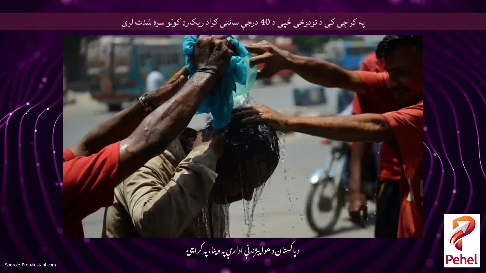 په کراچۍ کې د تودوخې څپې د 40 درجې سانتي ګراد ريکارډ کولو سره شدت لري