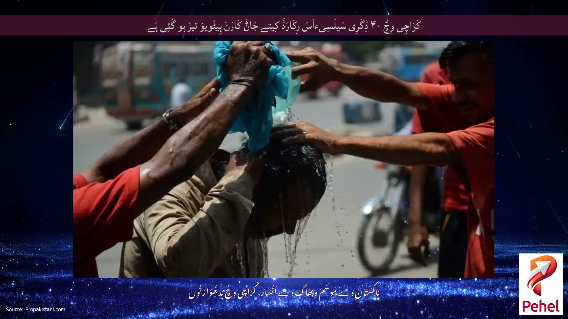 کَرَاچِی وِچَّ ۴۰ ڈِگَرِی سَیلَسِیءاَسَ رِکَارَڈَ کِیتے جَاݨَ کَارَنَ ہِیٹَویوَ تیزَ ہو گَئِی ہَے