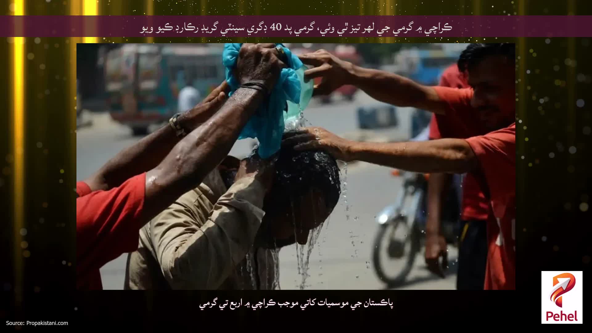 ڪراچي ۾ گرمي جي لهر تيز ٿي وئي، گرمي پد 40 ڊگري سينٽي گريڊ رڪارڊ ڪيو ويو