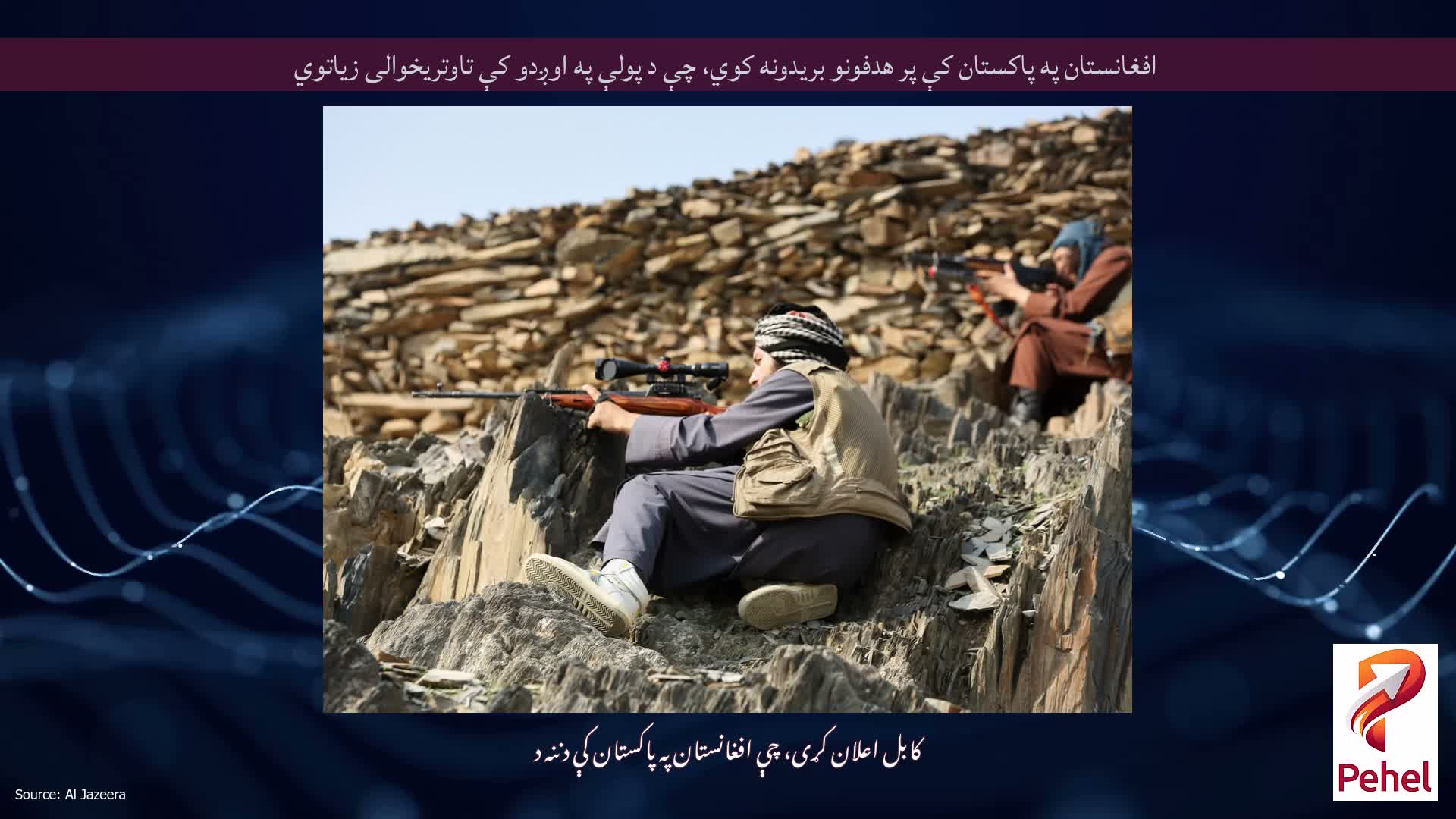 افغانستان په پاکستان کې پر هدفونو بریدونه کوي، چې د پولې په اوږدو کې تاوتریخوالی زیاتوي