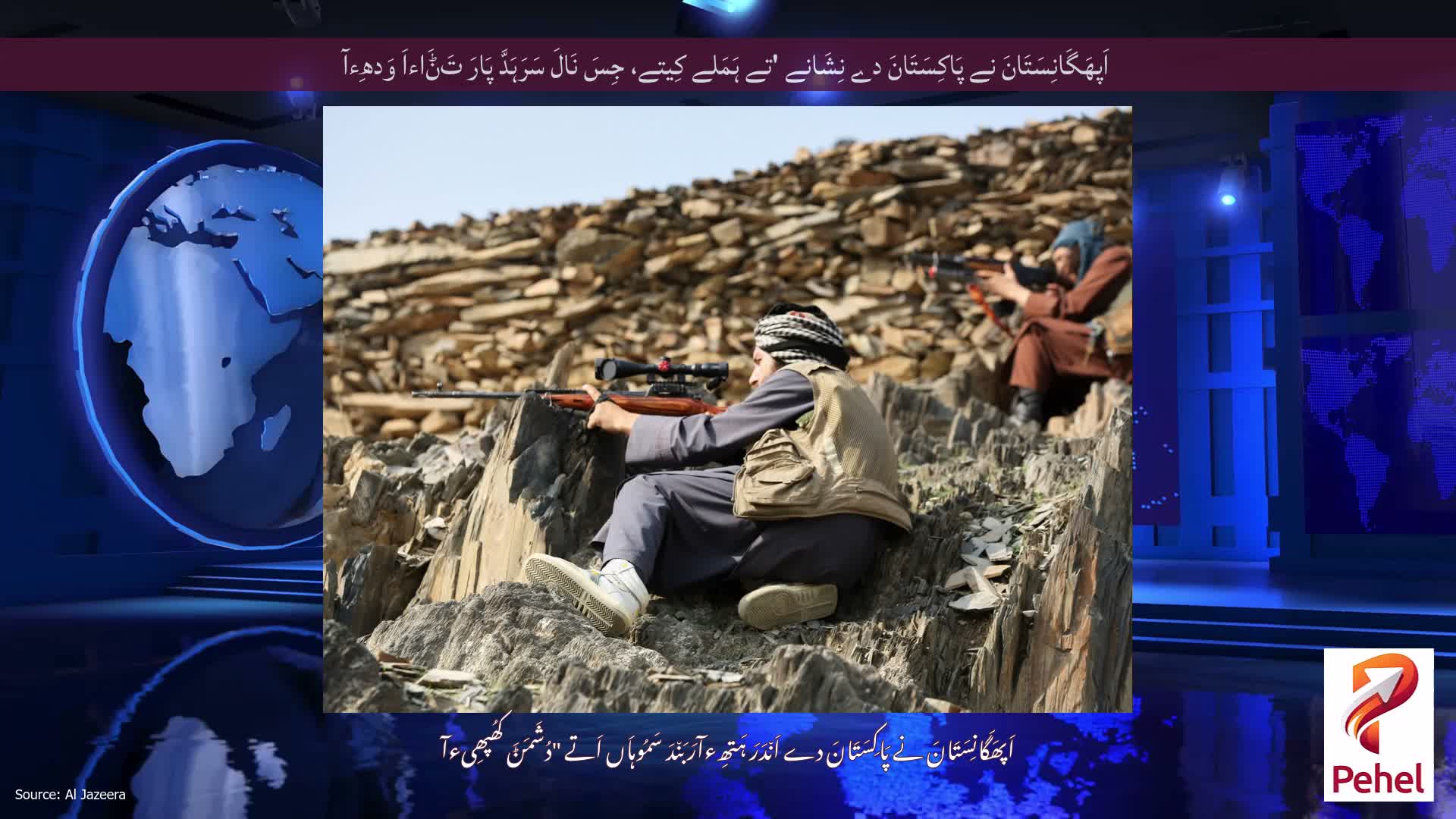 اَپھَگَانِسَتَانَ نے پَاکِسَتَانَ دے نِشَانے 'تے ہَمَلے کِیتے، جِسَ نَالَ سَرَہَدَّ پَارَ تَݨَاءاَ وَدھِءآ