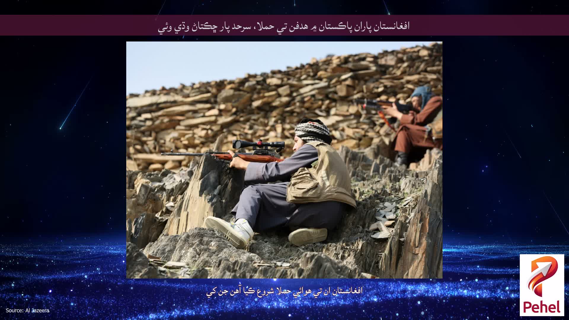 افغانستان پاران پاڪستان ۾ هدفن تي حملا، سرحد پار ڇڪتاڻ وڌي وئي