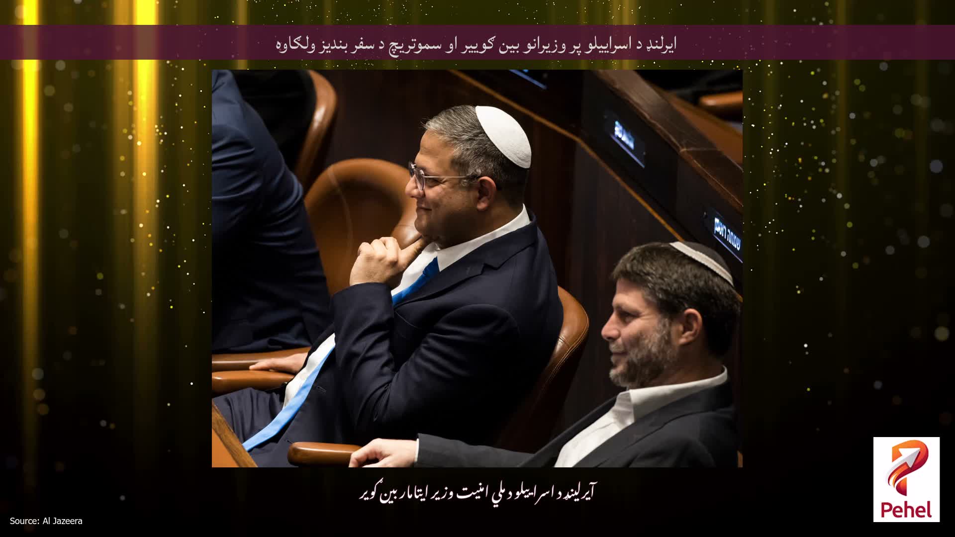 ایرلنډ د اسراییلو پر وزیرانو بین ګوییر او سموتریچ د سفر بندیز ولګاوه