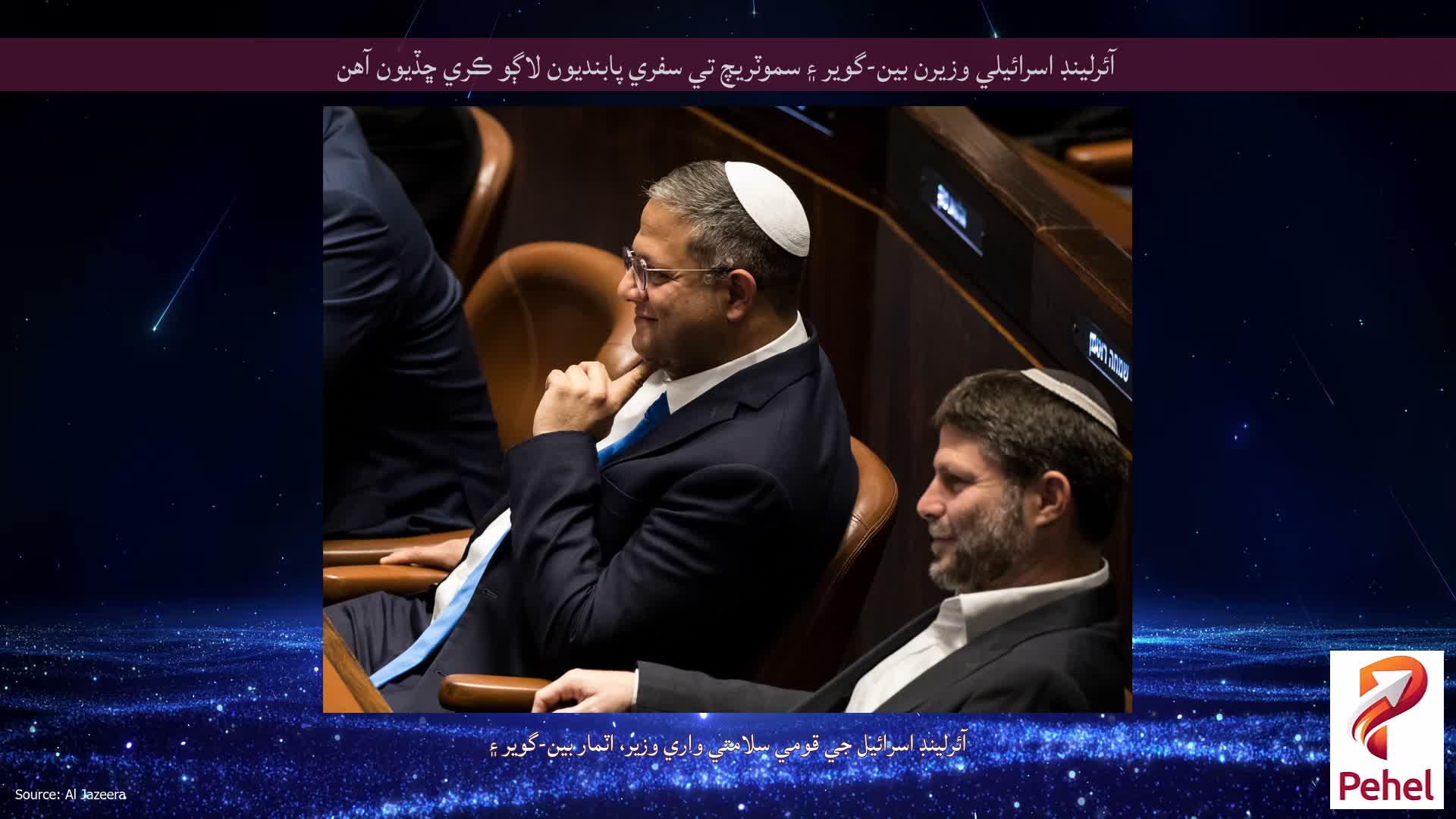 آئرلينڊ اسرائيلي وزيرن بين-گوير ۽ سموٽريچ تي سفري پابنديون لاڳو ڪري ڇڏيون آهن