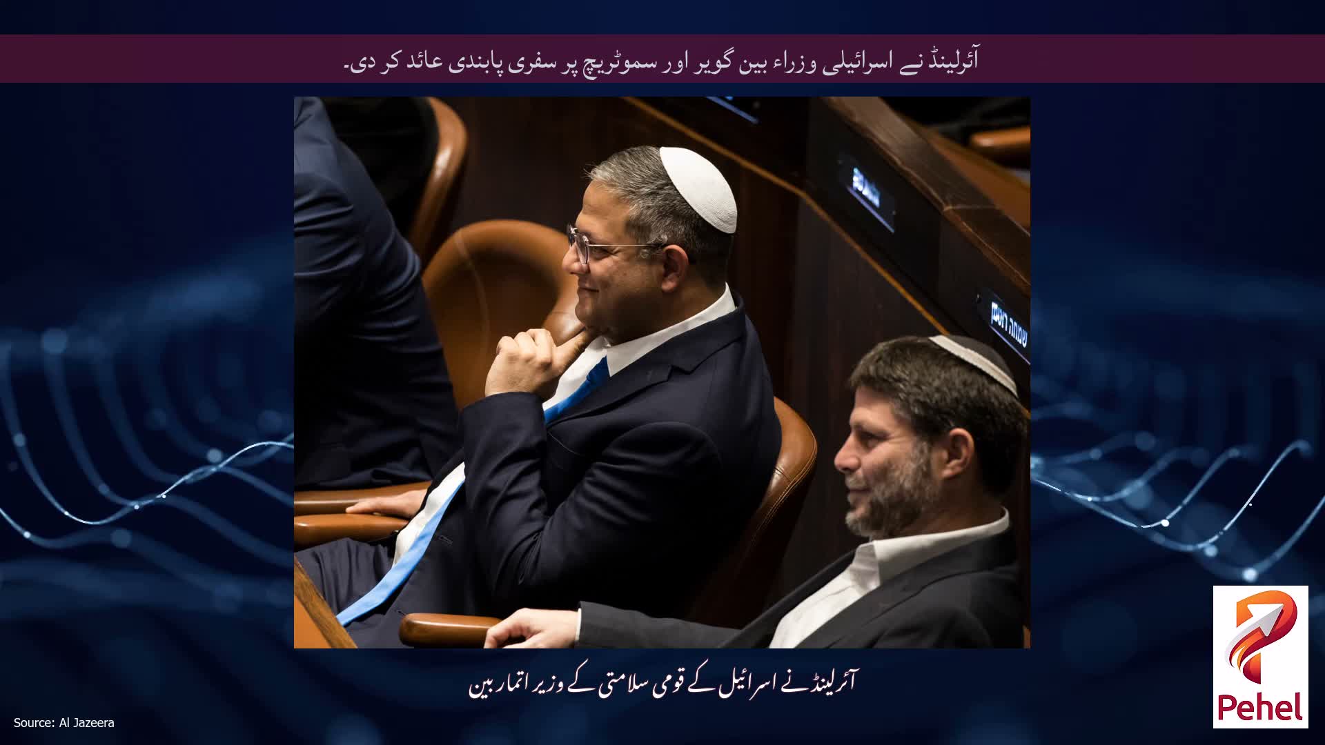 آئرلینڈ نے اسرائیلی وزراء بین گویر اور سموٹریچ پر سفری پابندی عائد کر دی۔