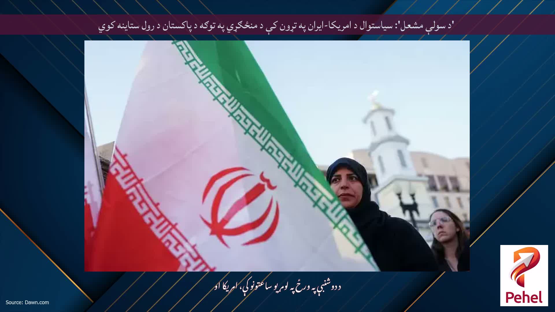 'د سولې مشعل': سیاستوال د امریکا-ایران په تړون کې د منځګړي په توګه د پاکستان د رول ستاینه کوي