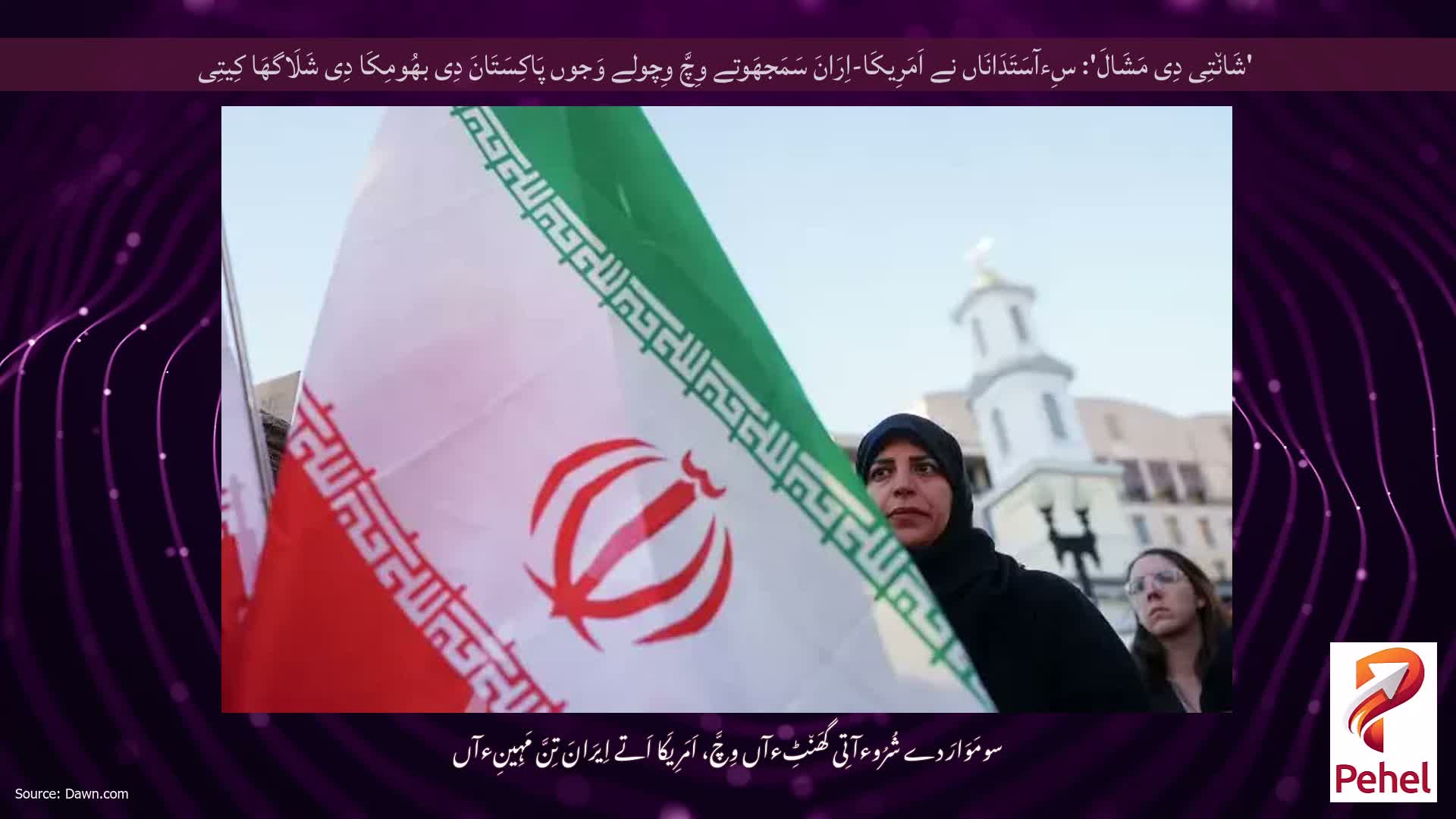 'شَان٘تِی دِی مَشَالَ': سِءآسَتَدَانَاں نے اَمَرِیکَا-اِرَانَ سَمَجھَوتے وِچَّ وِچولے وَجوں پَاکِسَتَانَ دِی بھُومِکَا دِی شَلَاگھَا کِیتِی