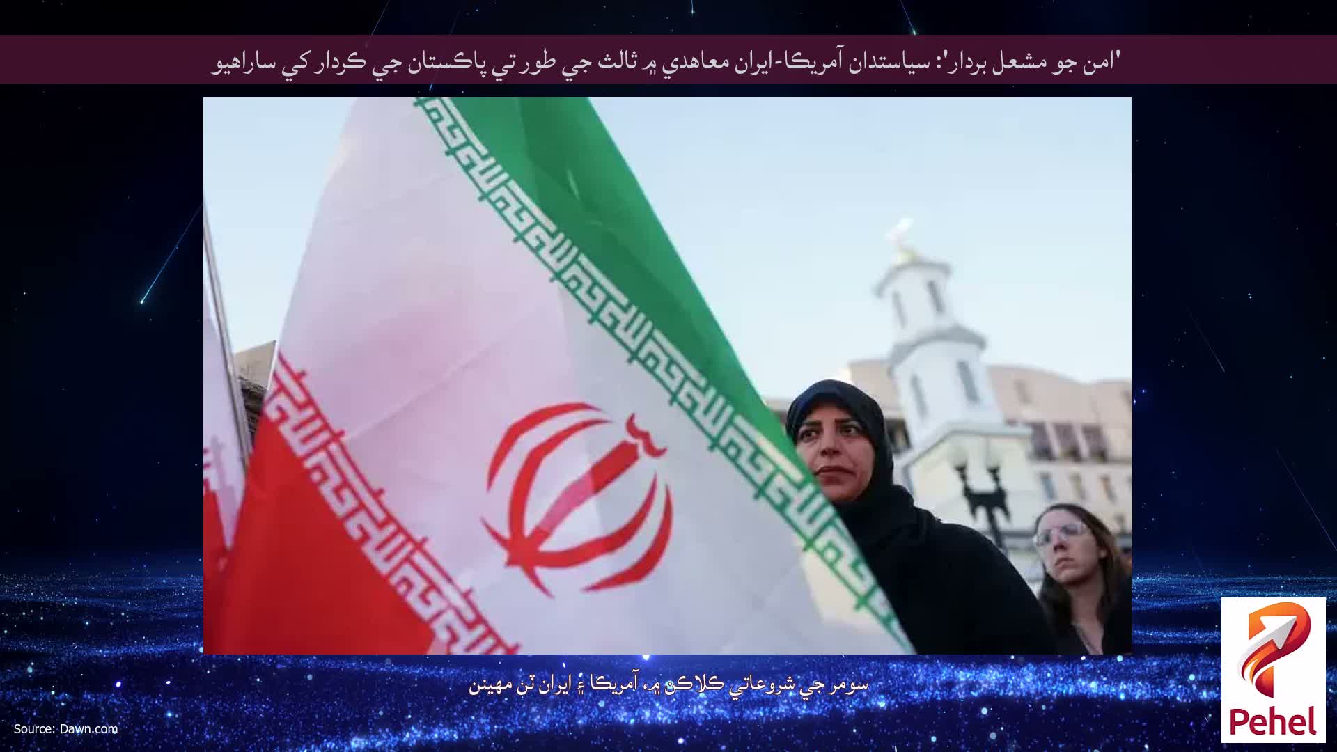 'امن جو مشعل بردار': سياستدان آمريڪا-ايران معاهدي ۾ ثالث جي طور تي پاڪستان جي ڪردار کي ساراهيو