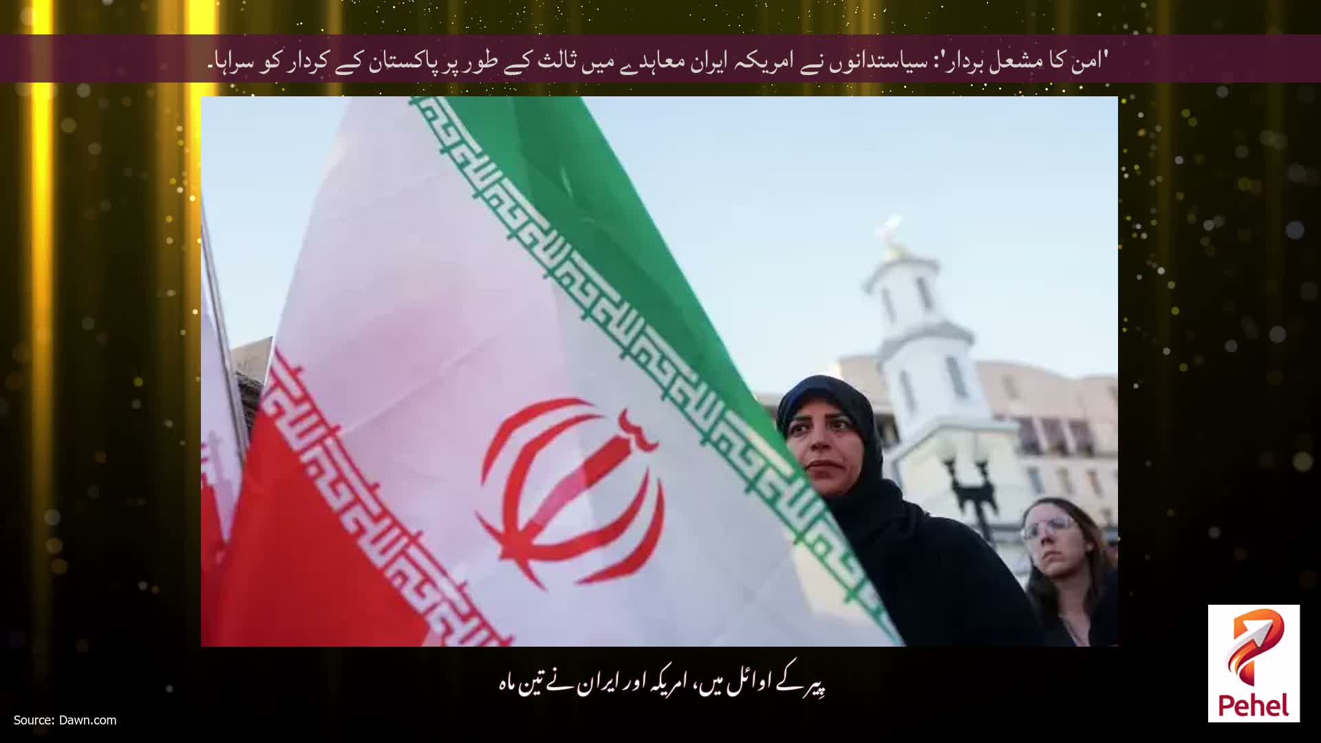 'امن کا مشعل بردار': سیاستدانوں نے امریکہ ایران معاہدے میں ثالث کے طور پر پاکستان کے کردار کو سراہا۔
