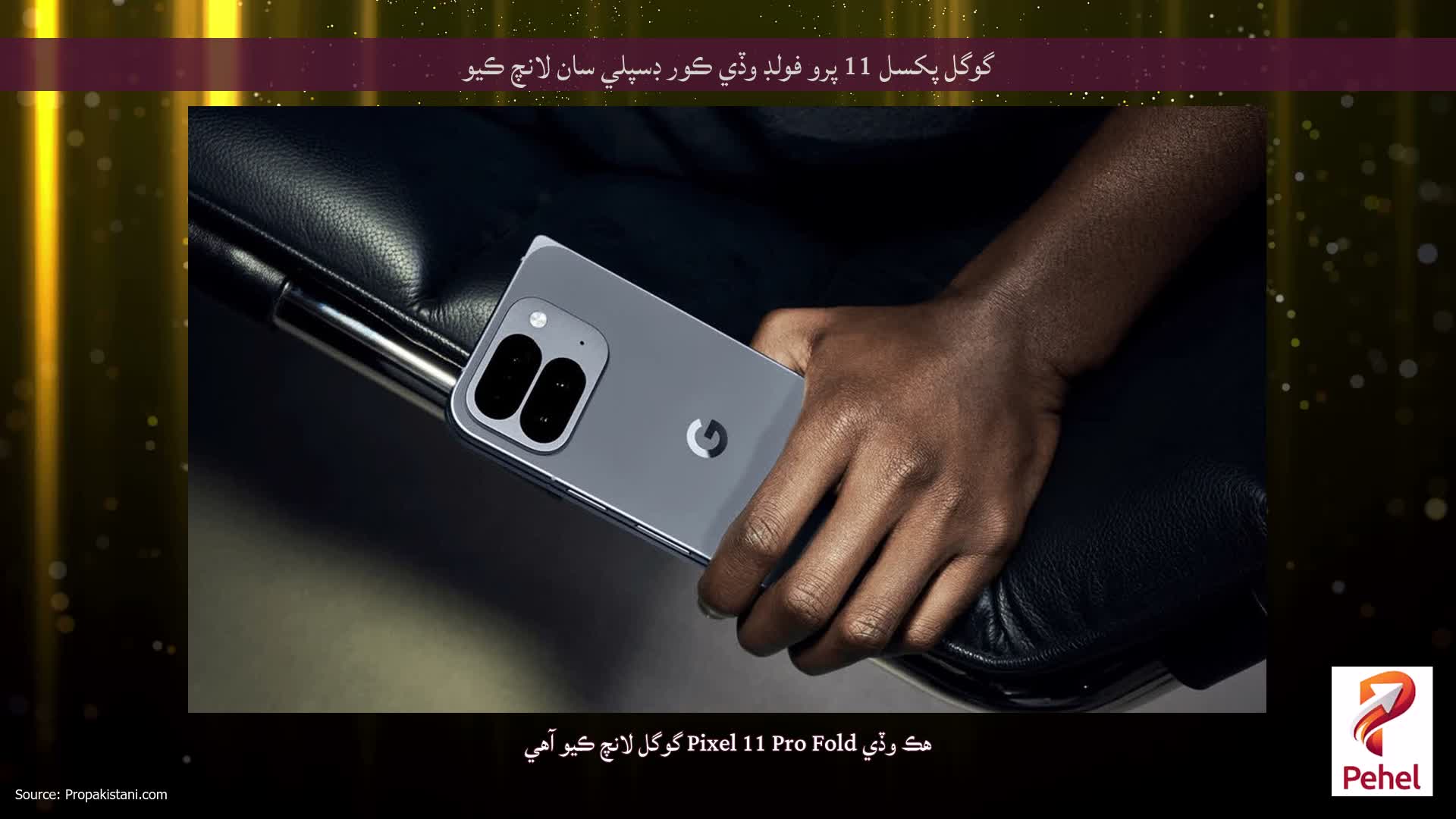 گوگل پکسل 11 پرو فولڊ وڏي ڪور ڊسپلي سان لانچ ڪيو