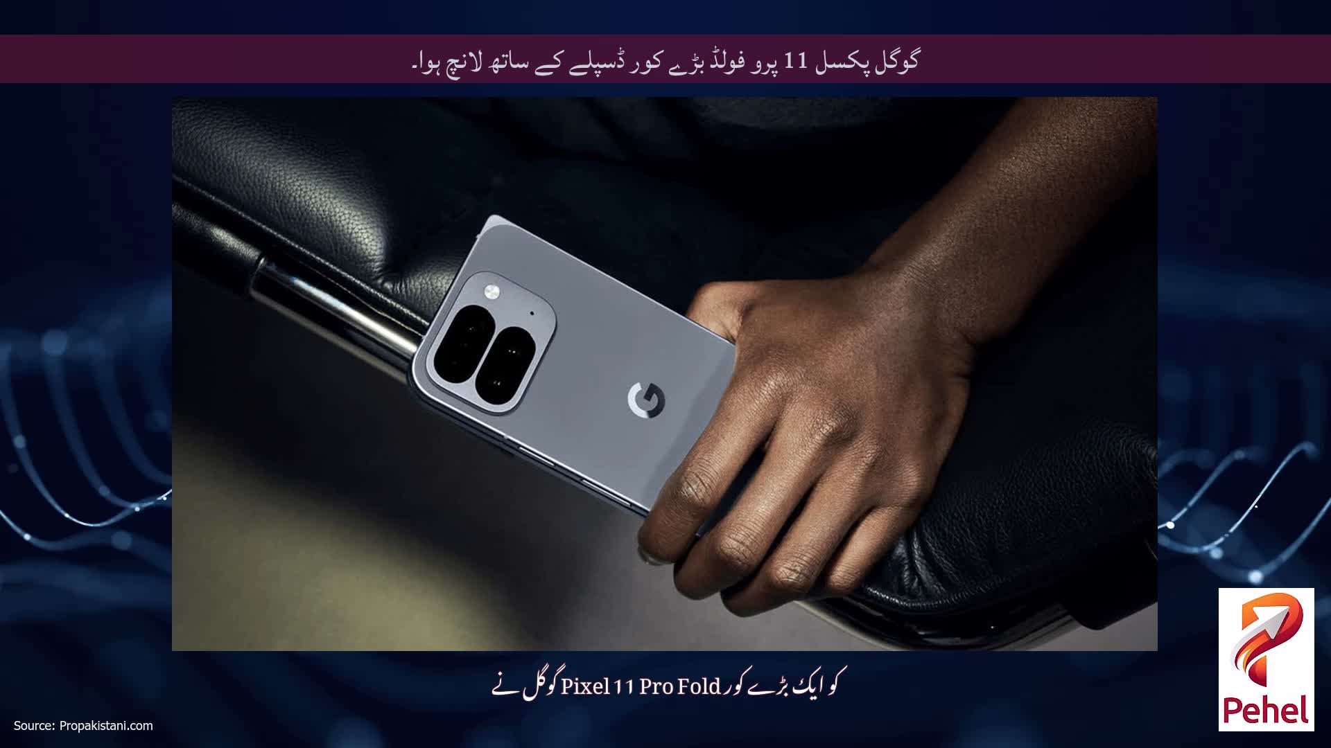 گوگل پکسل 11 پرو فولڈ بڑے کور ڈسپلے کے ساتھ لانچ ہوا۔