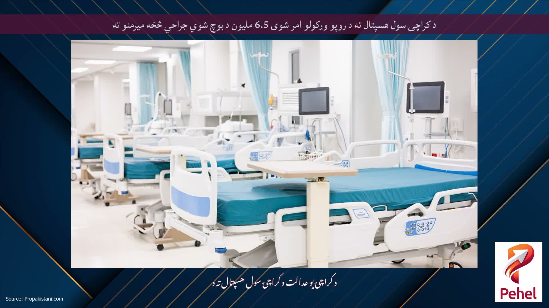 د کراچۍ سول هسپتال ته د روپو ورکولو امر شوی 6.5 ملیون د بوچ شوي جراحي څخه میرمنو ته