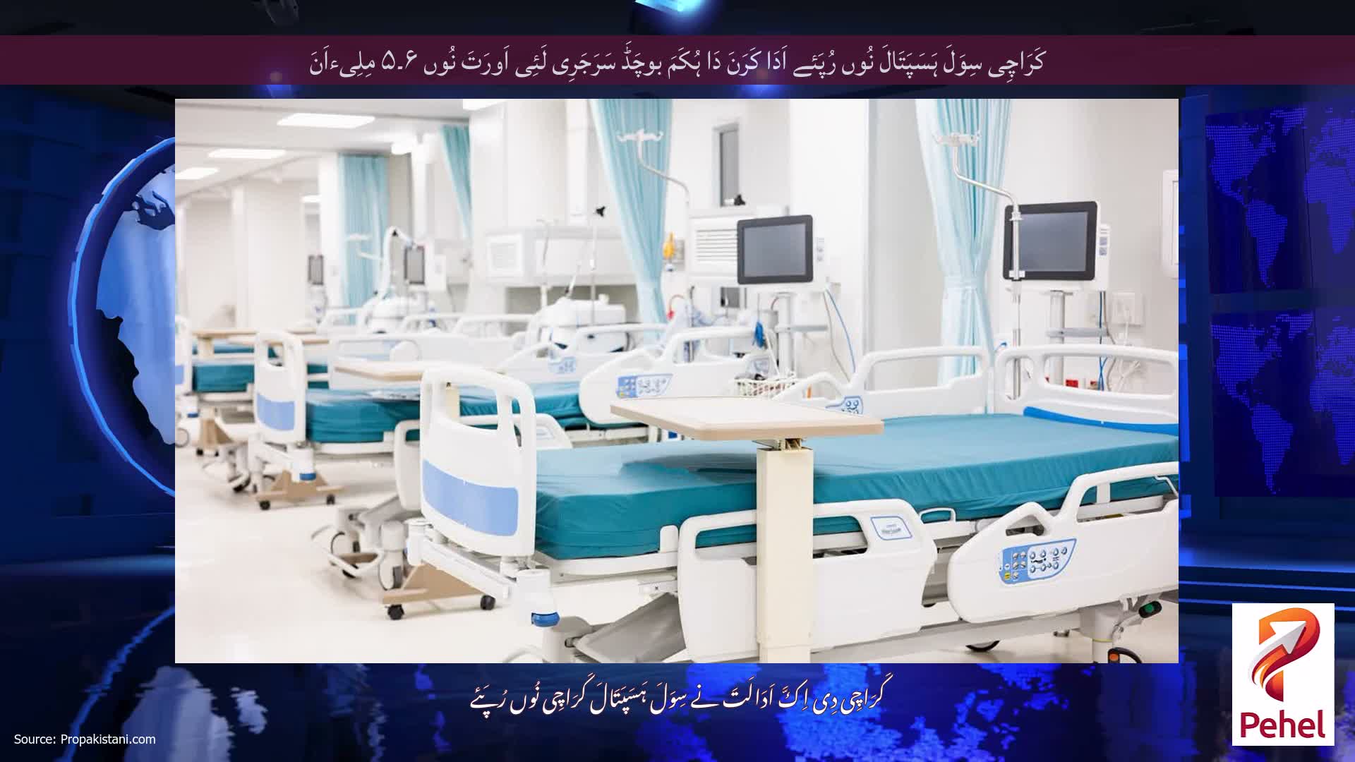 کَرَاچِی سِوَلَ ہَسَپَتَالَ نُوں رُپَئے اَدَا کَرَنَ دَا ہُکَمَ بوچَڈَ سَرَجَرِی لَئِی اَورَتَ نُوں ۶۔۵ مِلِیءاَنَ