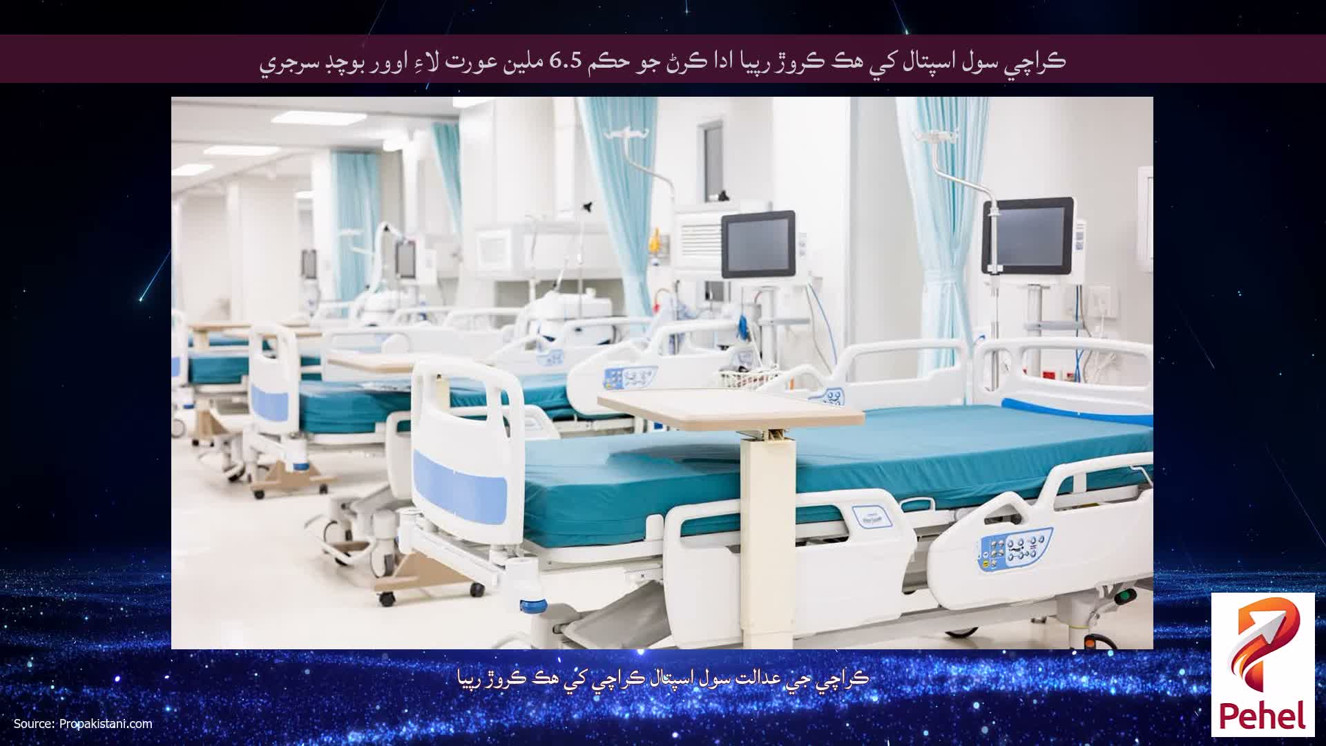 ڪراچي سول اسپتال کي هڪ ڪروڙ رپيا ادا ڪرڻ جو حڪم 6.5 ملين عورت لاءِ اوور بوچڊ سرجري